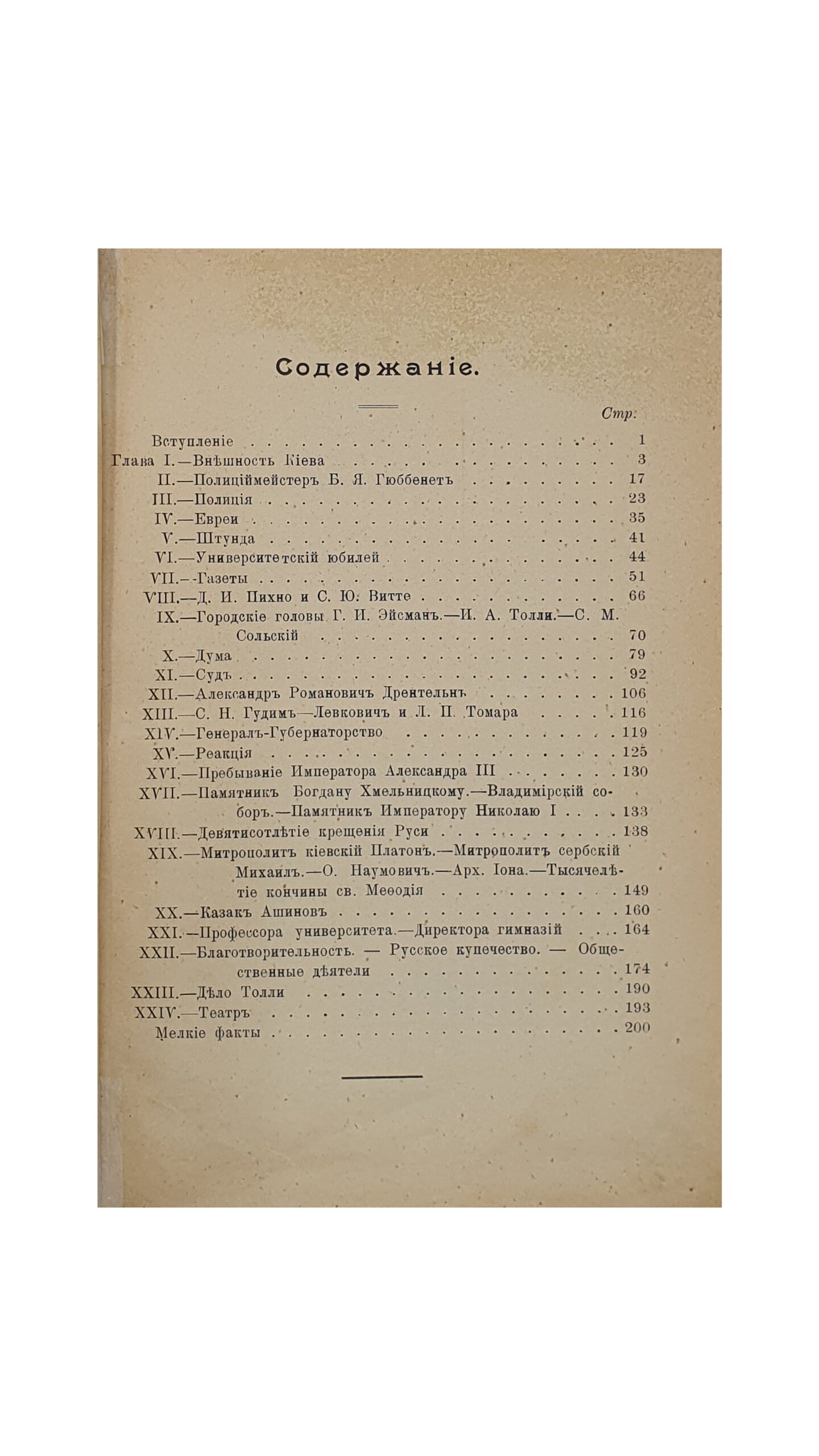 Ярон С.Г.  Киев в восьмидесятых годах.  Воспоминания Старожила.  КИЕВ.  В типографии  Акц. О-ва «Петр Барский в Киеве».  1910.