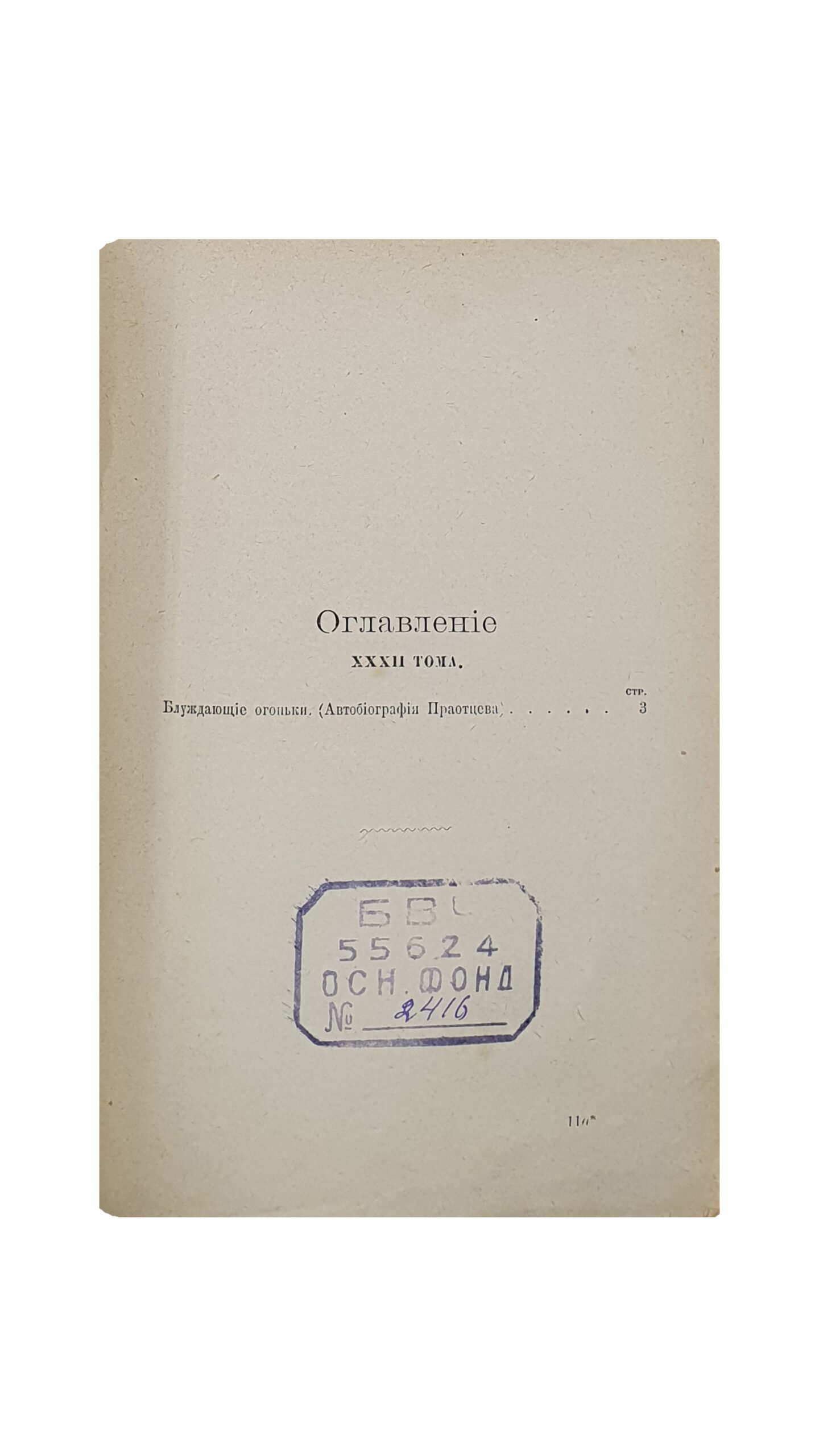 Лесков Н.С. Полное собрание сочинений. Том 31 — 32.  Издание третие , с критико-биографическим очерком Р.И.Сементковского и с приложением портрета Лескова, гравированного на стали Ф.А.Брокгаузом в Лейпциге.  Приложение к журналу » Нива»  на 1903 год. С.-ПЕТЕРБУРГ.  Издание А. Ф. Маркса. 1903.