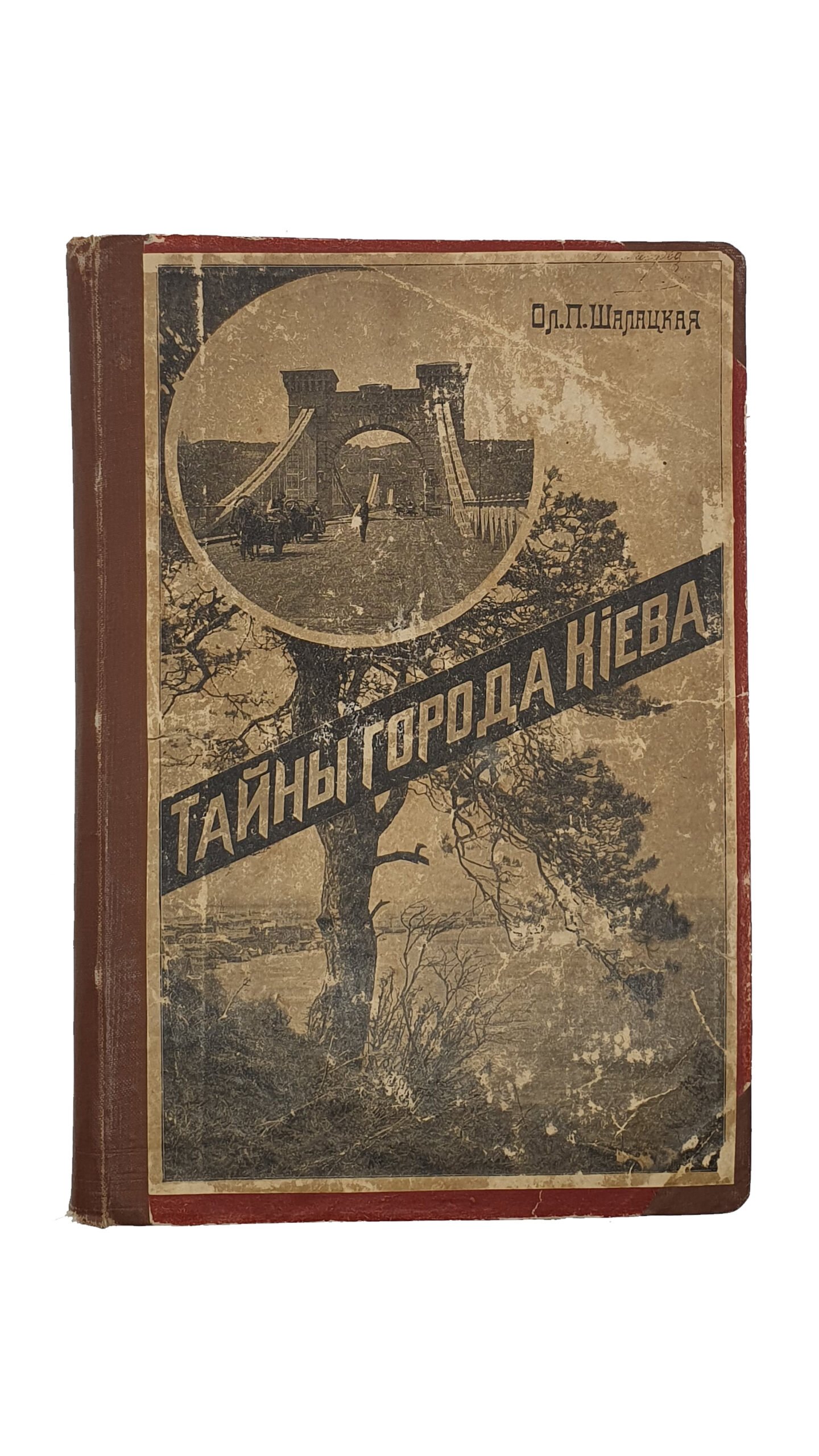Шалацкая Ол. П.   Тайны города Киева.  КИЕВ.  Типография  С. В. Кульженко. 1904.