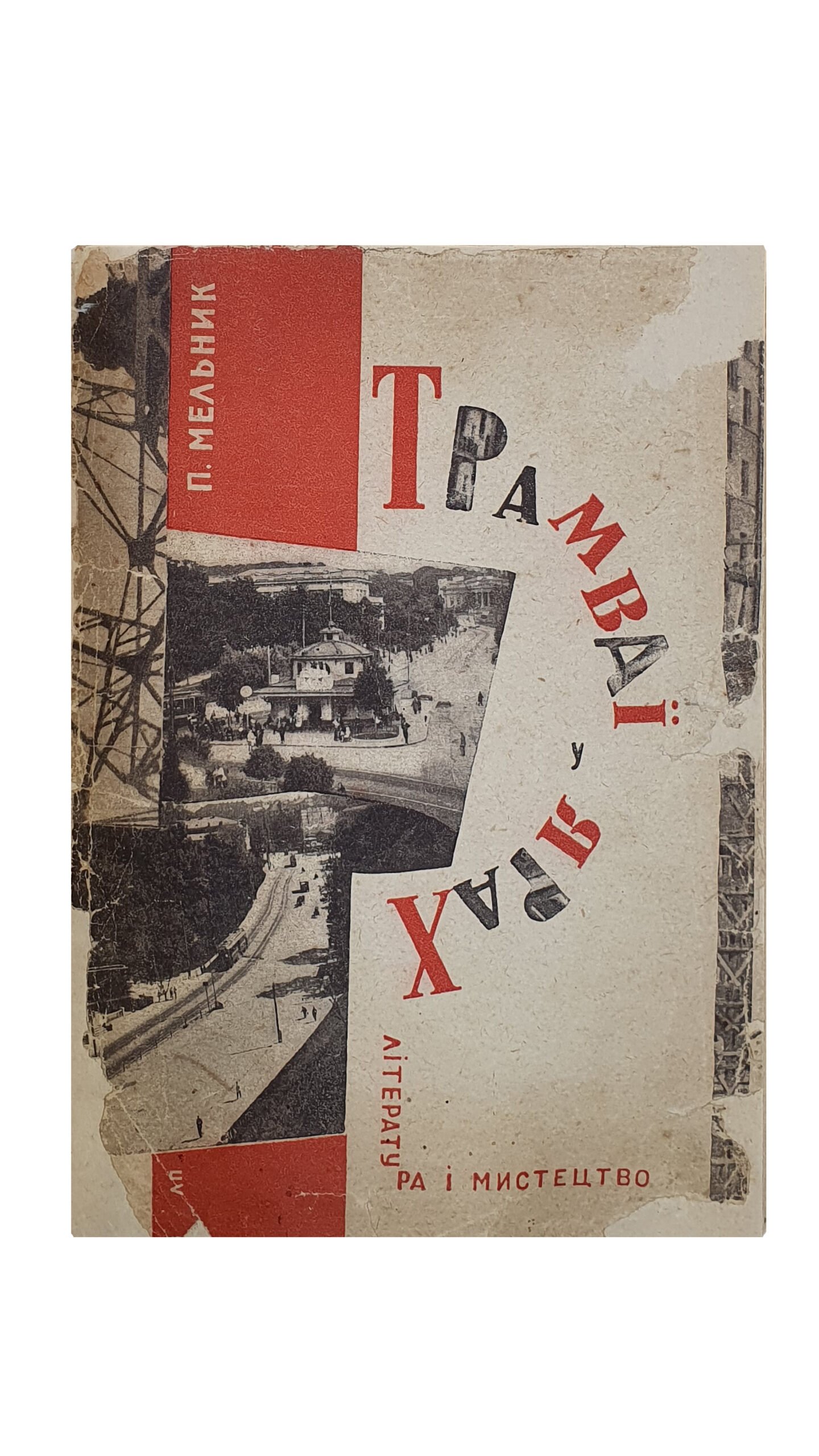 Мельник П.   Трамваї у ярах ( Трамваи в оврагах ). КИЇВ. Нариси ( очерки ). ДВОУ.  Література і мистецтво.  ХАРКІВ — КИЇВ. 1931.  11-та друкарня , Київ. Обкладинка Л. Площинського.