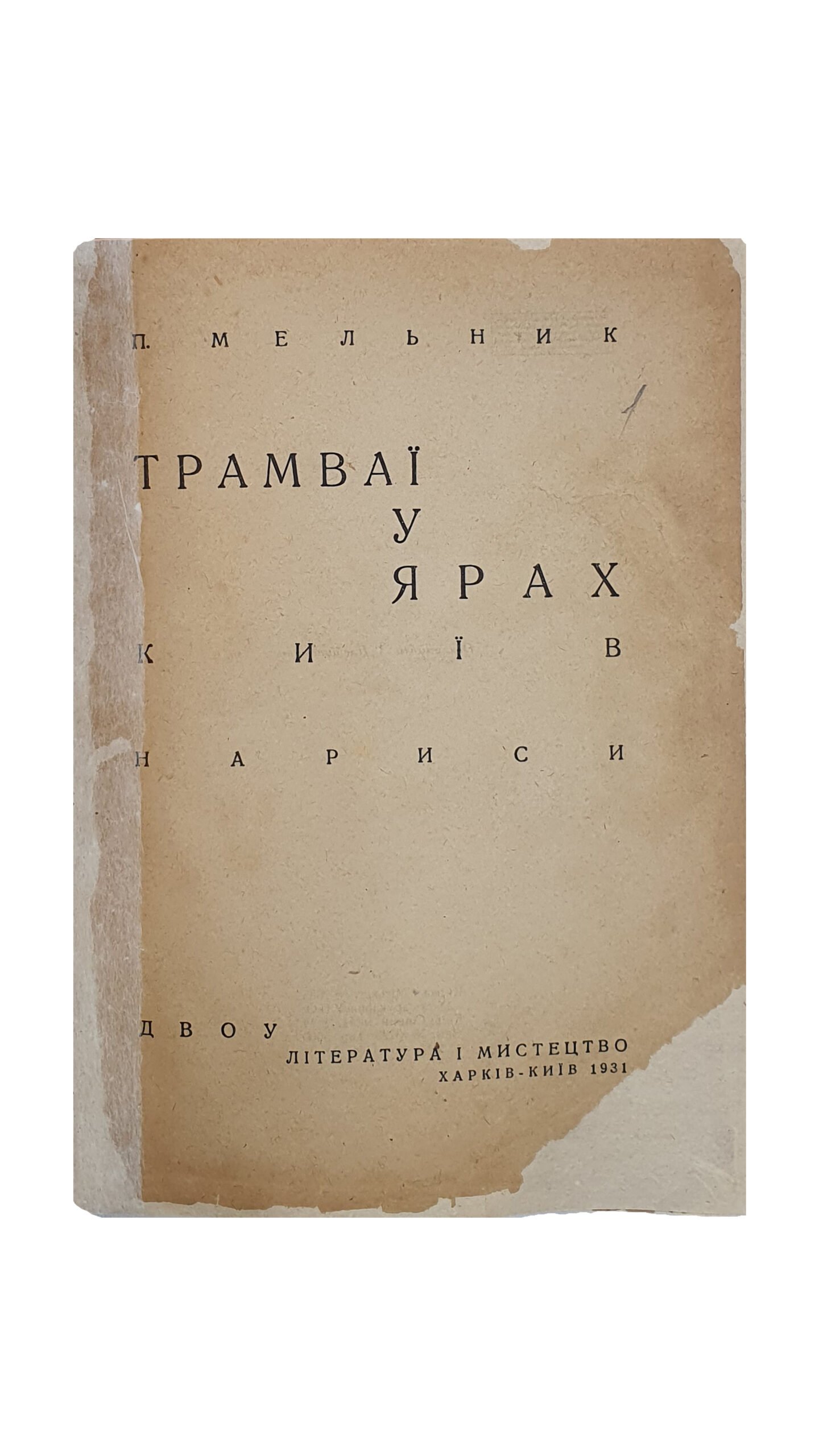 Мельник П.   Трамваї у ярах ( Трамваи в оврагах ). КИЇВ. Нариси ( очерки ). ДВОУ.  Література і мистецтво.  ХАРКІВ — КИЇВ. 1931.  11-та друкарня , Київ. Обкладинка Л. Площинського.
