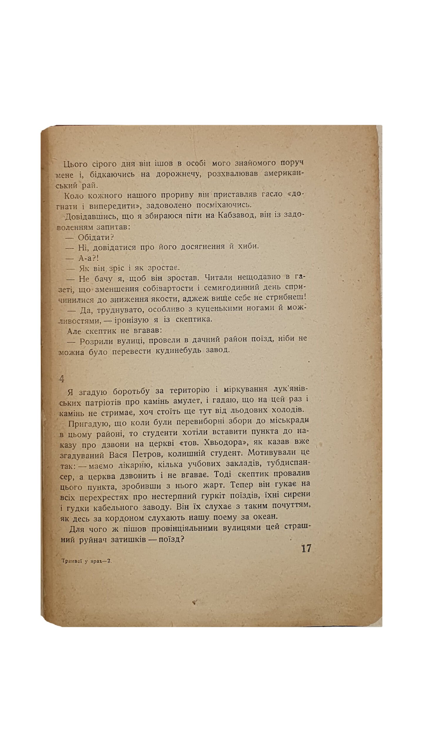 Мельник П.   Трамваї у ярах ( Трамваи в оврагах ). КИЇВ. Нариси ( очерки ). ДВОУ.  Література і мистецтво.  ХАРКІВ — КИЇВ. 1931.  11-та друкарня , Київ. Обкладинка Л. Площинського.