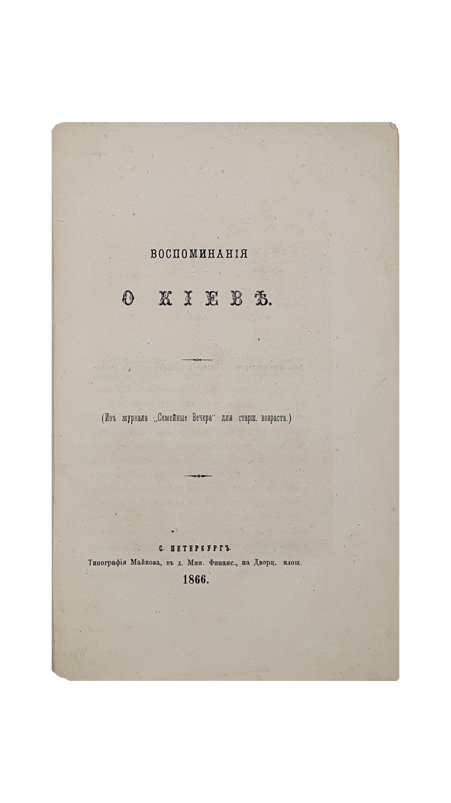 Дмитриева М.  Воспоминания о КИЕВЕ. ( Из журнала «Семейные Вечера» для старш.возраста).  С. ПЕТЕРБУРГ. Типография Майкова. 1866.
