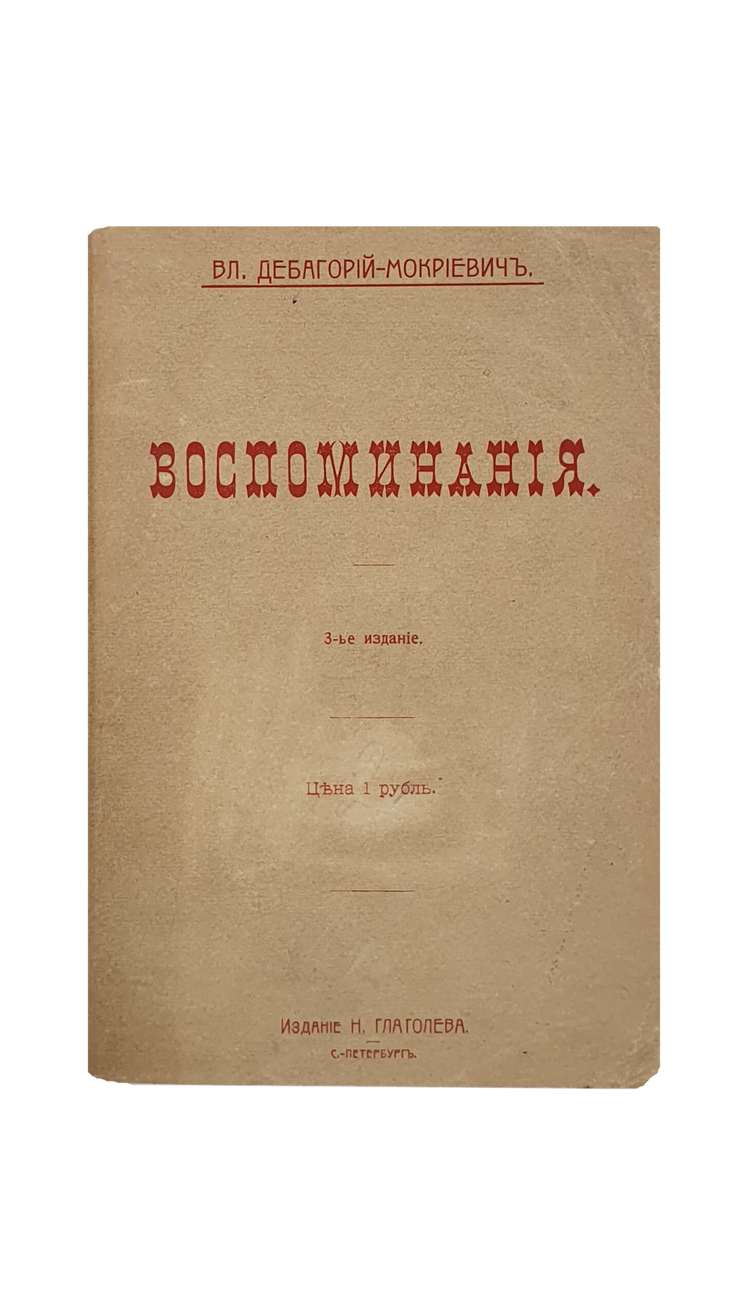 Дебагорий-Мокриевич Владимир. ВОСПОМИНАНИЯ. 3-е издание. Книгоиздательство Н. Глаголева. С-Петербург.