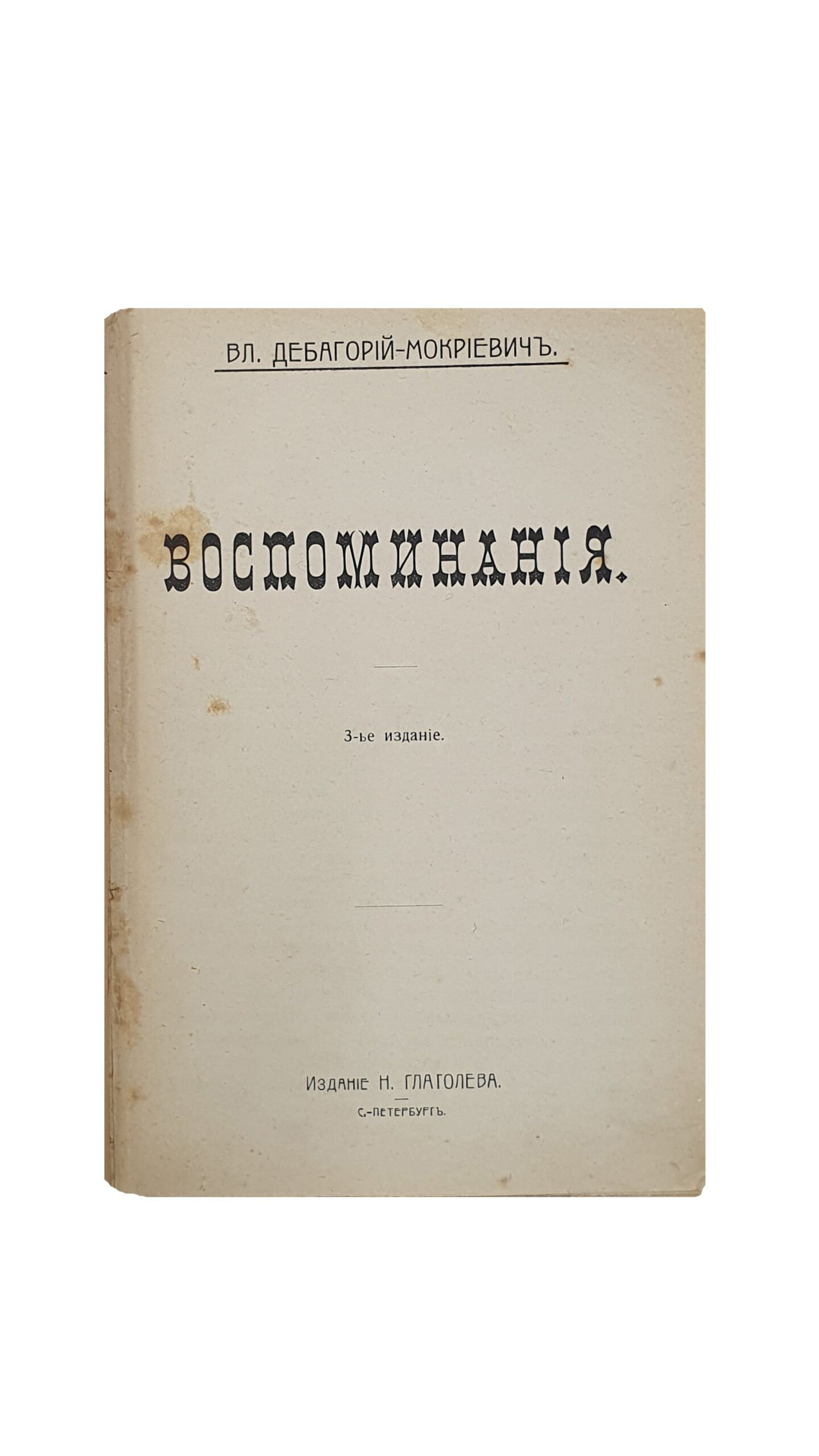 Дебагорий-Мокриевич Владимир. ВОСПОМИНАНИЯ. 3-е издание. Книгоиздательство Н. Глаголева. С-Петербург.
