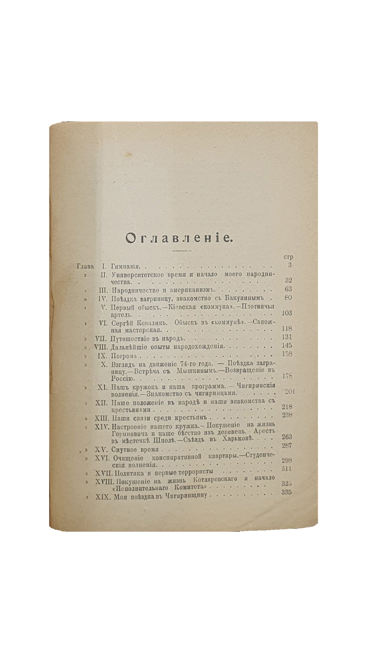 Дебагорий-Мокриевич Владимир. ВОСПОМИНАНИЯ. 3-е издание. Книгоиздательство Н. Глаголева. С-Петербург.