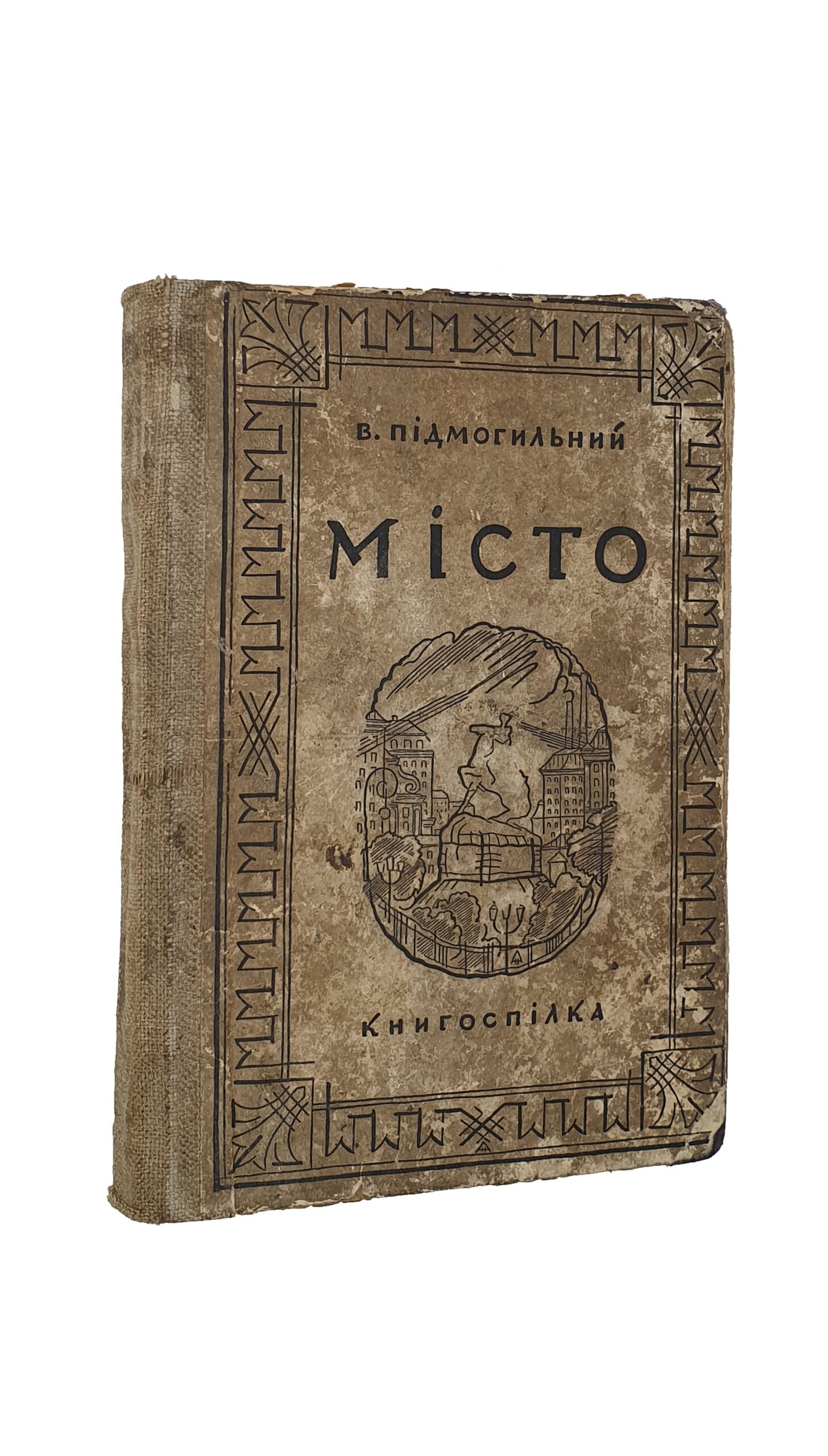 Підмогильний В. (Подмогильный В.) МІСТО.(Город). Роман. Книгоспілка. Держтрест «Київ-Друк». 1-ша фото-літо-друкарня. 1928.