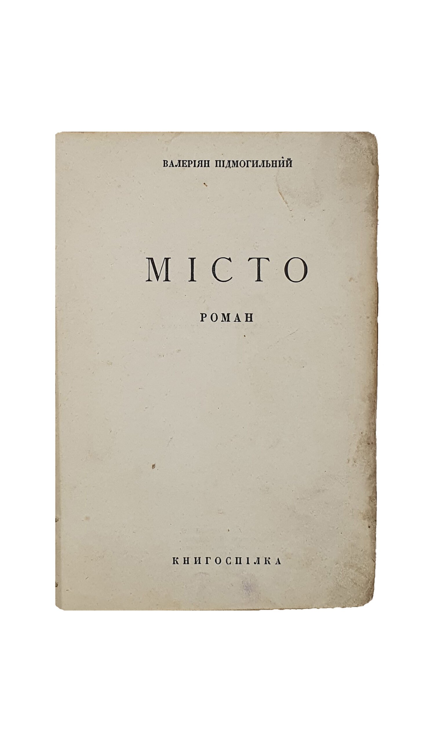 Підмогильний В. (Подмогильный В.) МІСТО.(Город). Роман. Книгоспілка. Держтрест «Київ-Друк». 1-ша фото-літо-друкарня. 1928.