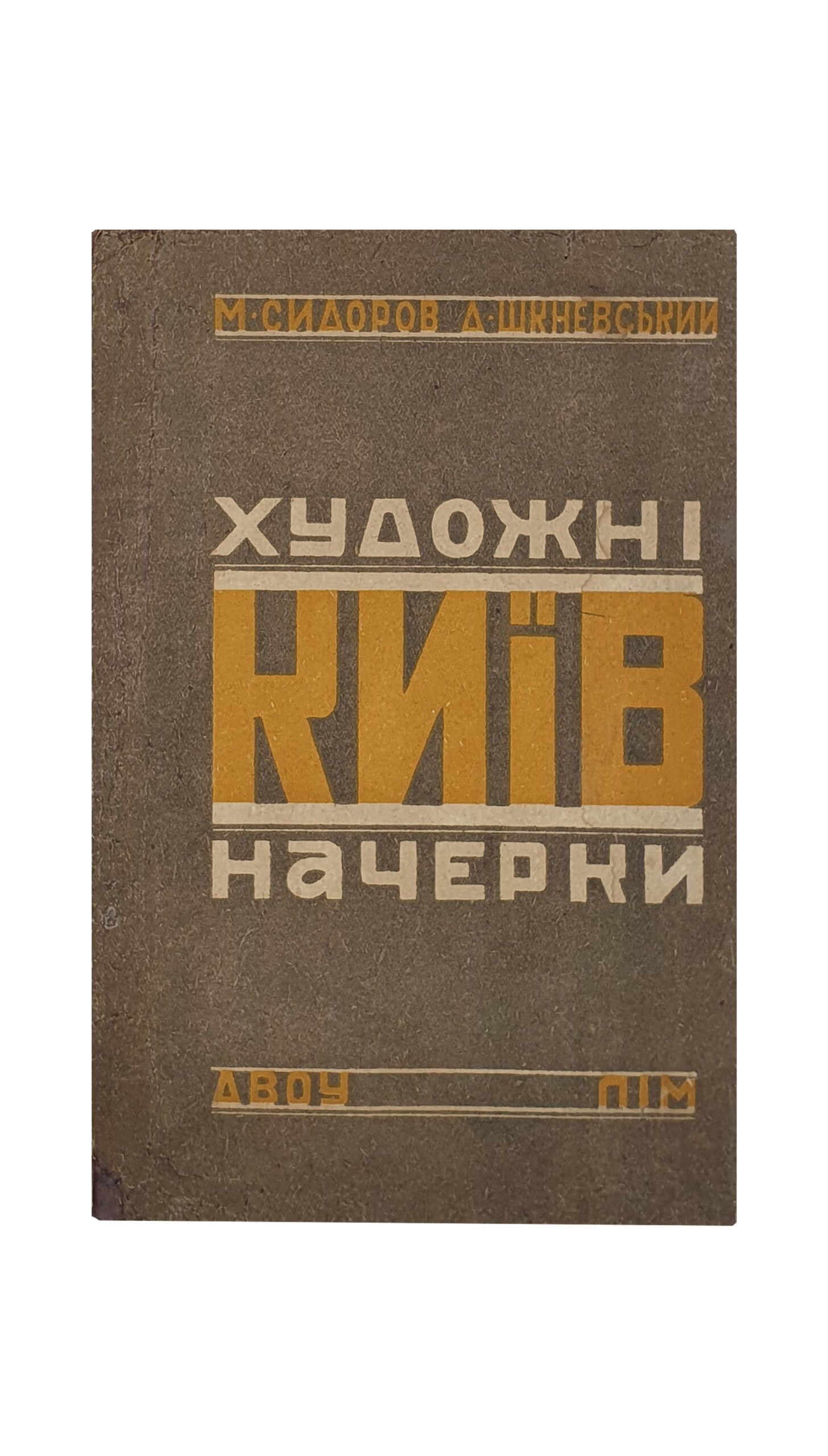 Сидоров М. і Шкневський Д.(Сидоров М. и Шкневский Д.) КИЇВ. Художні начерки(КИЕВ.Художественные наброски). Переклад з російської мови Д. Гуменної. Література і мистецтво. Харків. 1932. Київ. Шоста друкарня. Київ. Обгортка художника М. Семененко.