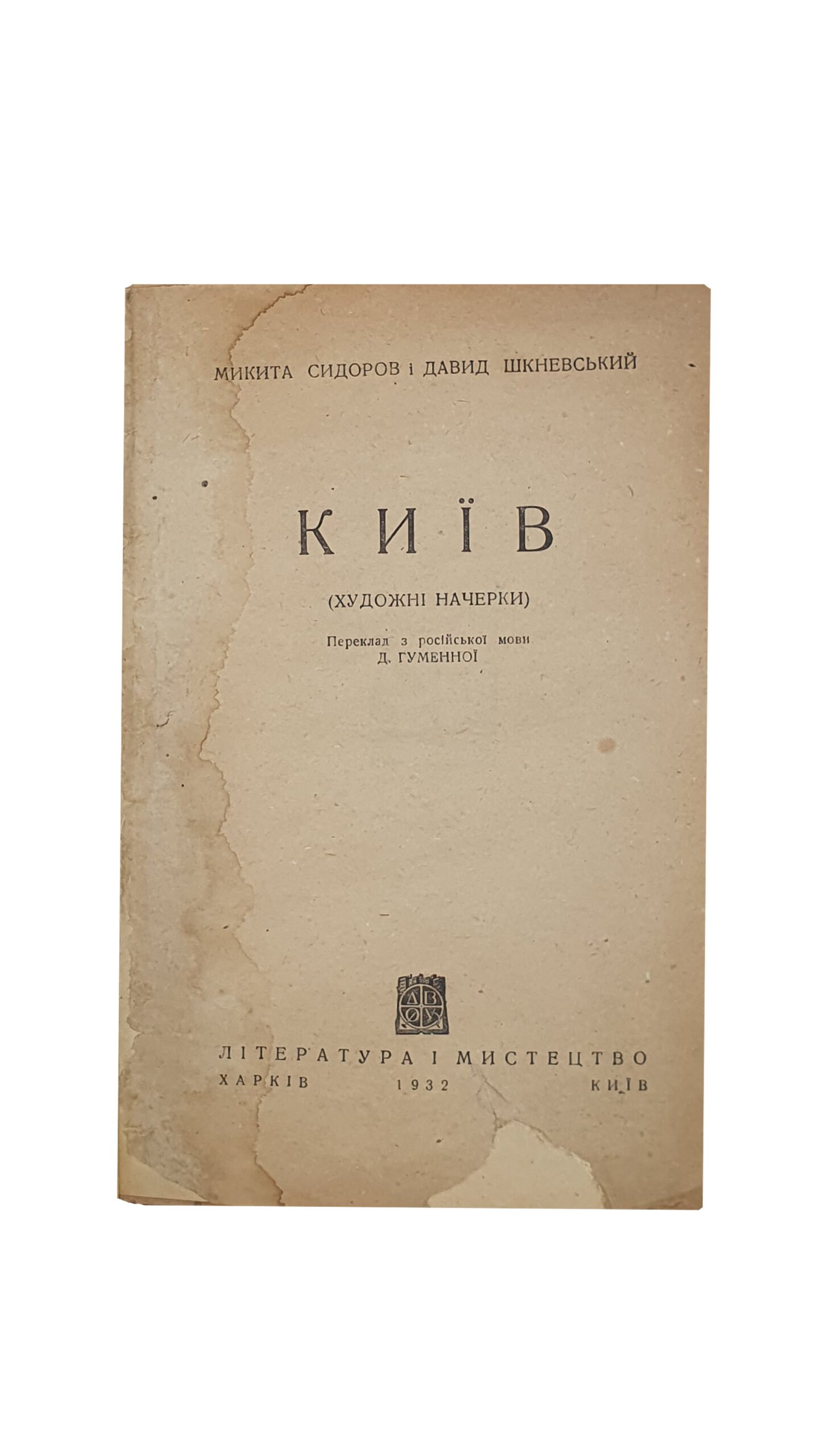 Сидоров М. і Шкневський Д.(Сидоров М. и Шкневский Д.) КИЇВ. Художні начерки(КИЕВ.Художественные наброски). Переклад з російської мови Д. Гуменної. Література і мистецтво. Харків. 1932. Київ. Шоста друкарня. Київ. Обгортка художника М. Семененко.