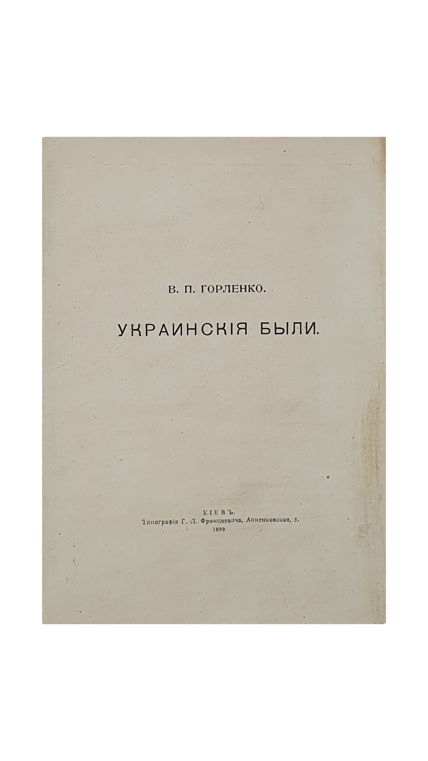Горленко  В.П.  Украинские были. Описания и заметки . КИЕВ. Типография Г.Л. Фронцкевича.  1899.