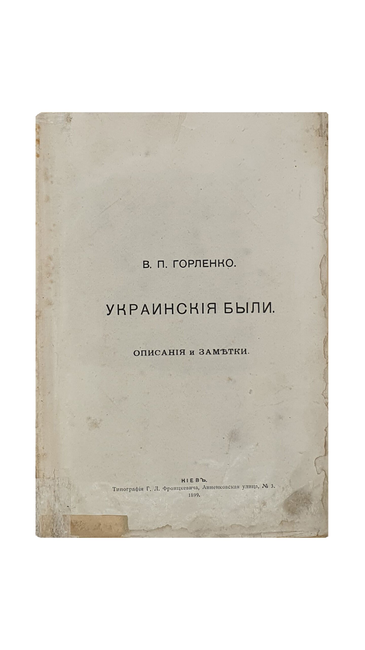 Горленко  В.П.  Украинские были. Описания и заметки . КИЕВ. Типография Г.Л. Фронцкевича.  1899.