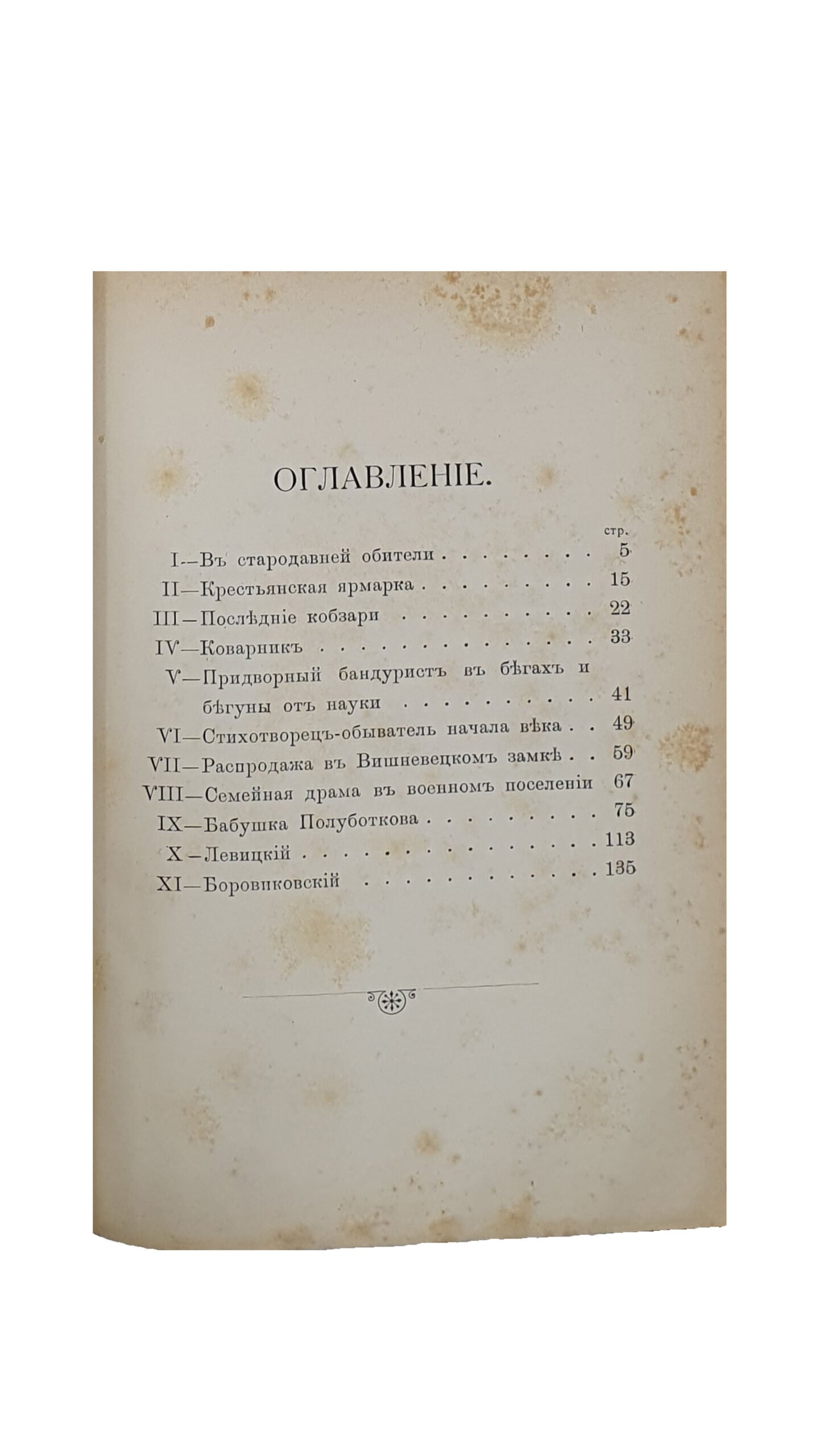 Горленко  В.П.  Украинские были. Описания и заметки . КИЕВ. Типография Г.Л. Фронцкевича.  1899.