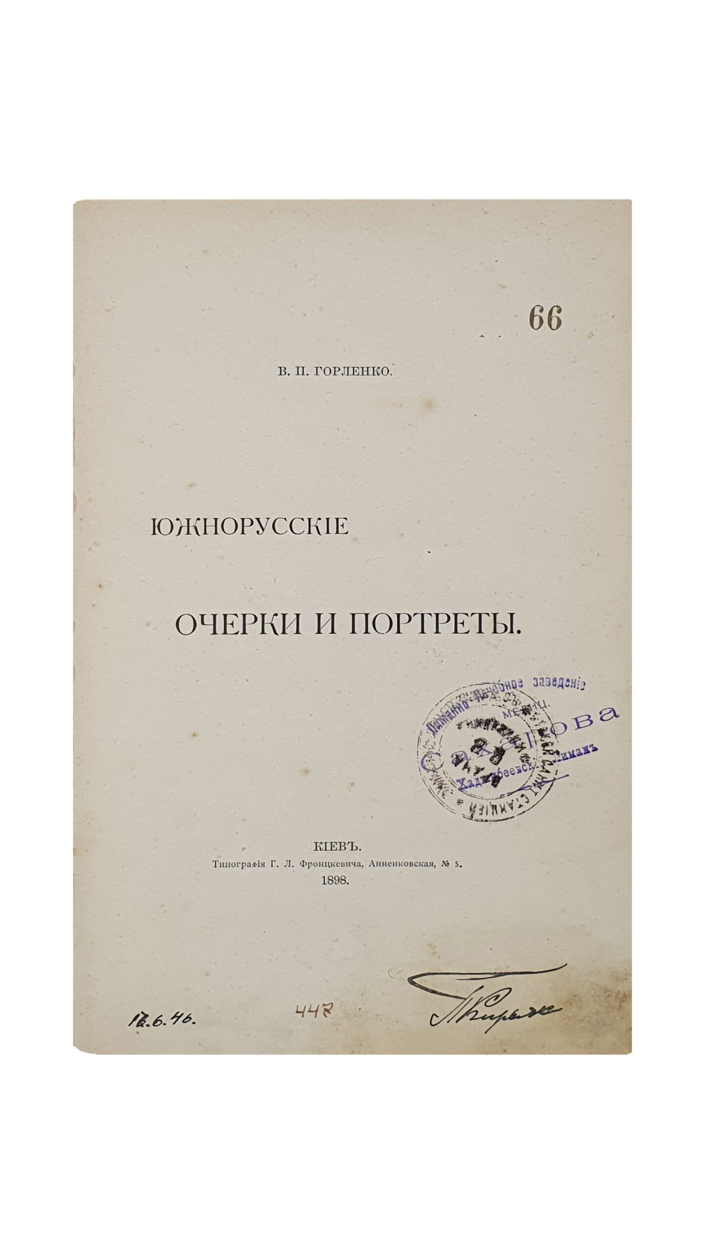 Горленко В. П. Южнорусские очерки и портреты. КИЕВ.  Типография Г.Л. Фронцкевича. 1898.
