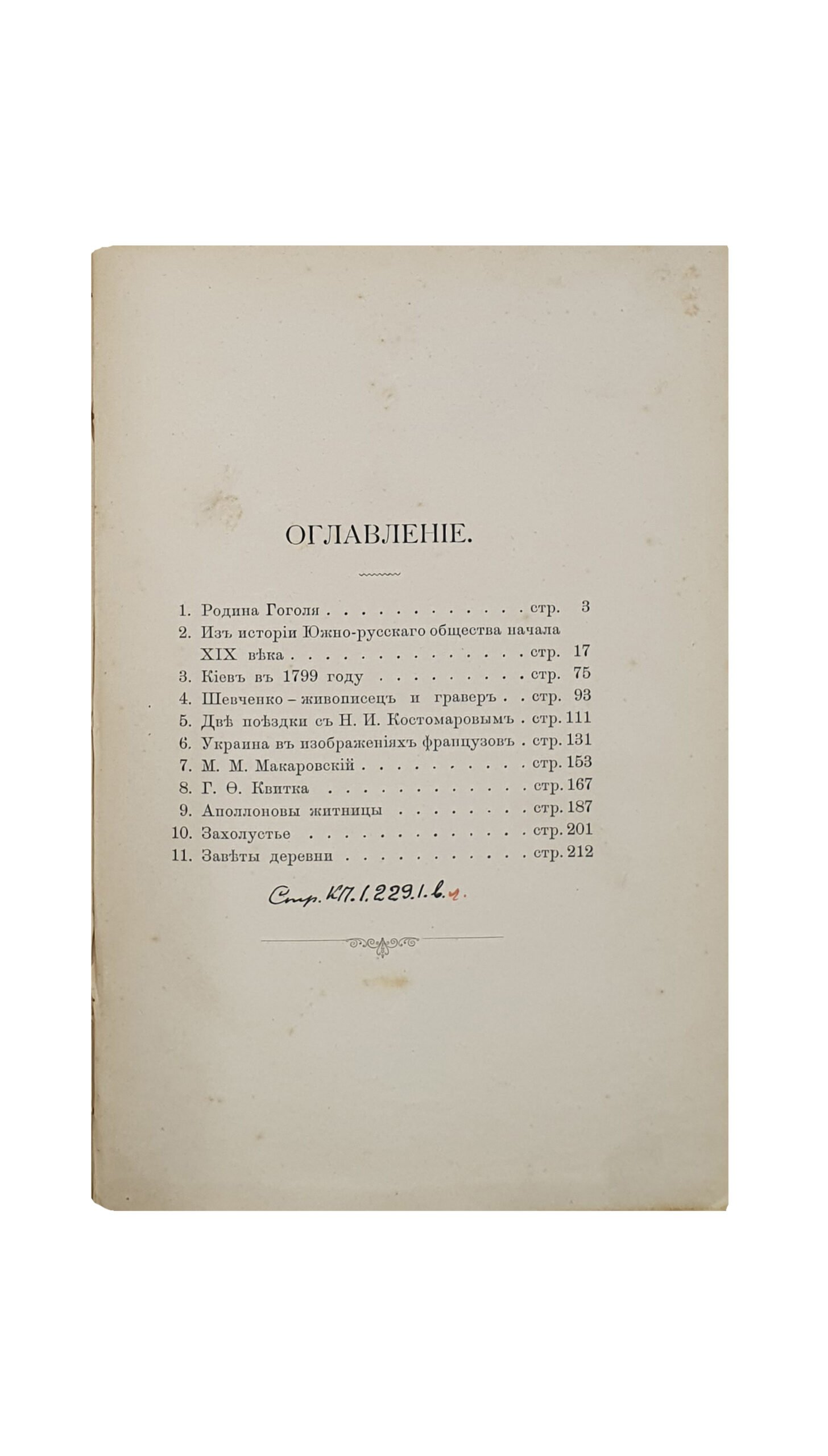 Горленко В. П. Южнорусские очерки и портреты. КИЕВ.  Типография Г.Л. Фронцкевича. 1898.