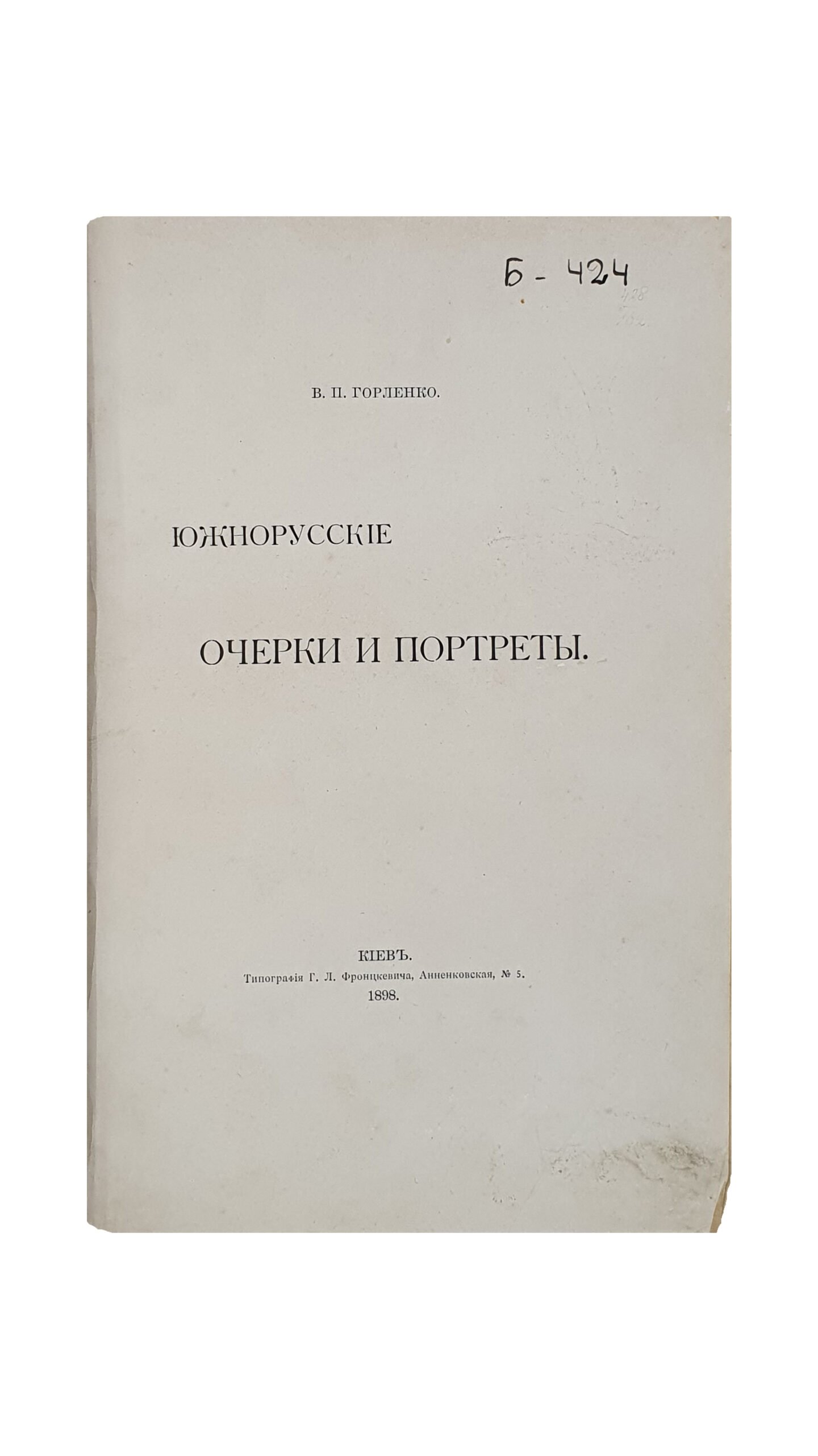 Горленко В.П. Южнорусские очерки и портреты. КИЕВ. Типография  Г.Л. Фронцкевича. 1898.
