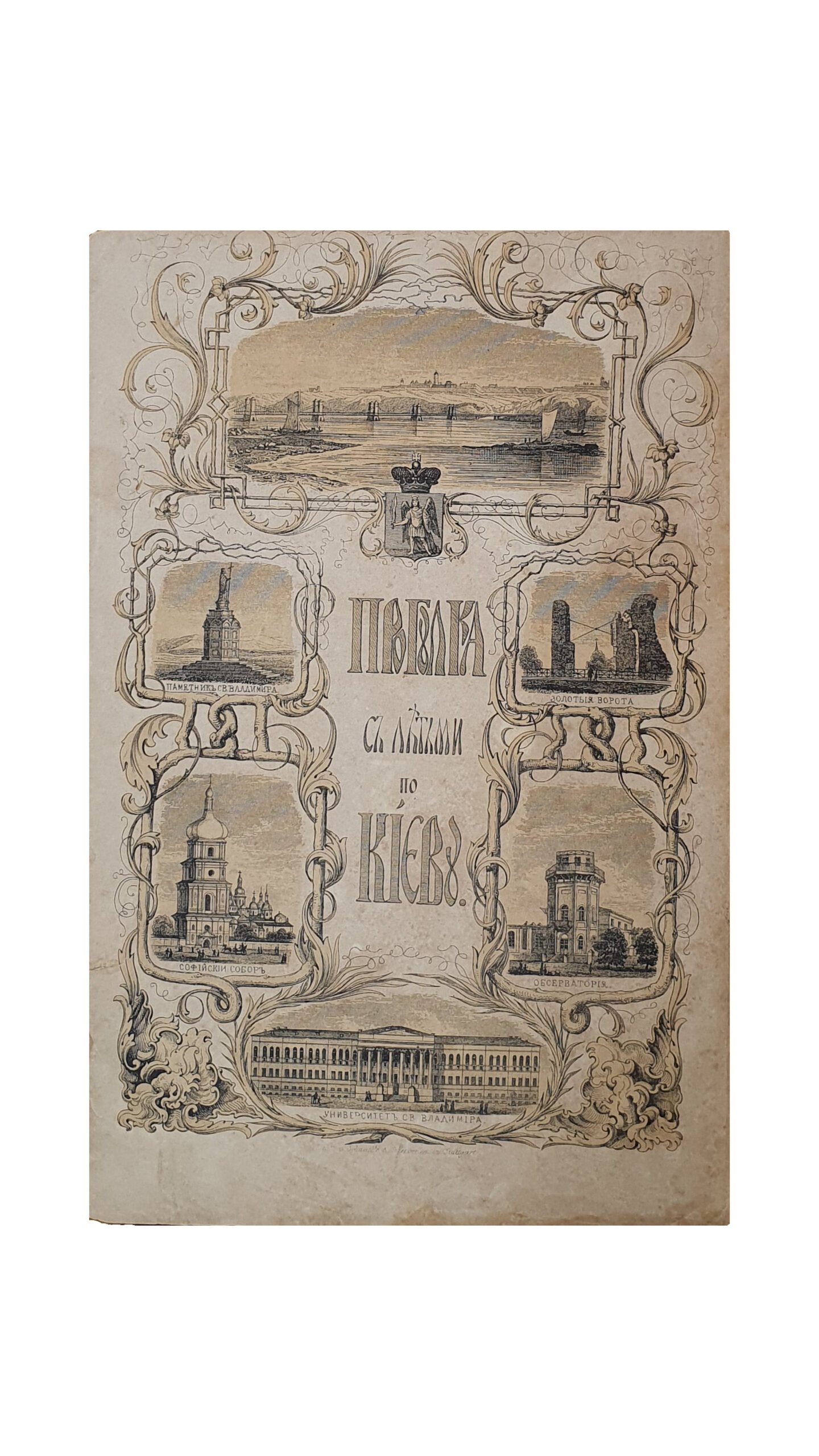 Ярцова Л. Прогулка с детьми по Киеву.(сочинение). САНКТПЕТЕРБУРГ. Издание книгопродавца и типографа Маврикия Осиповича Вольфа , Комиссионера и Императорского Казанского Университета. В Типографии М.О. Вольфа. 1859.