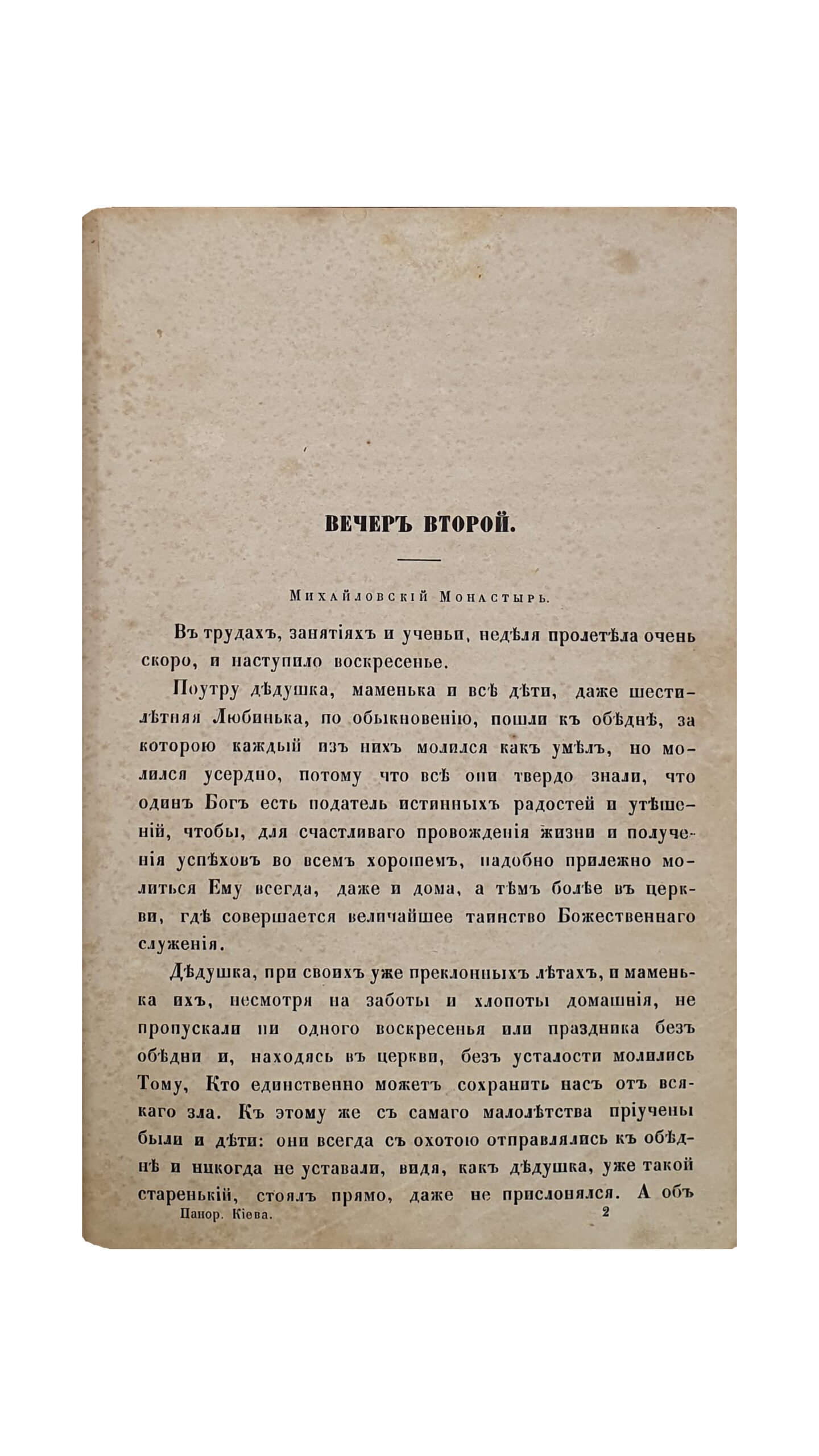 Ярцова Л. Прогулка с детьми по Киеву.(сочинение). САНКТПЕТЕРБУРГ. Издание книгопродавца и типографа Маврикия Осиповича Вольфа , Комиссионера и Императорского Казанского Университета. В Типографии М.О. Вольфа. 1859.