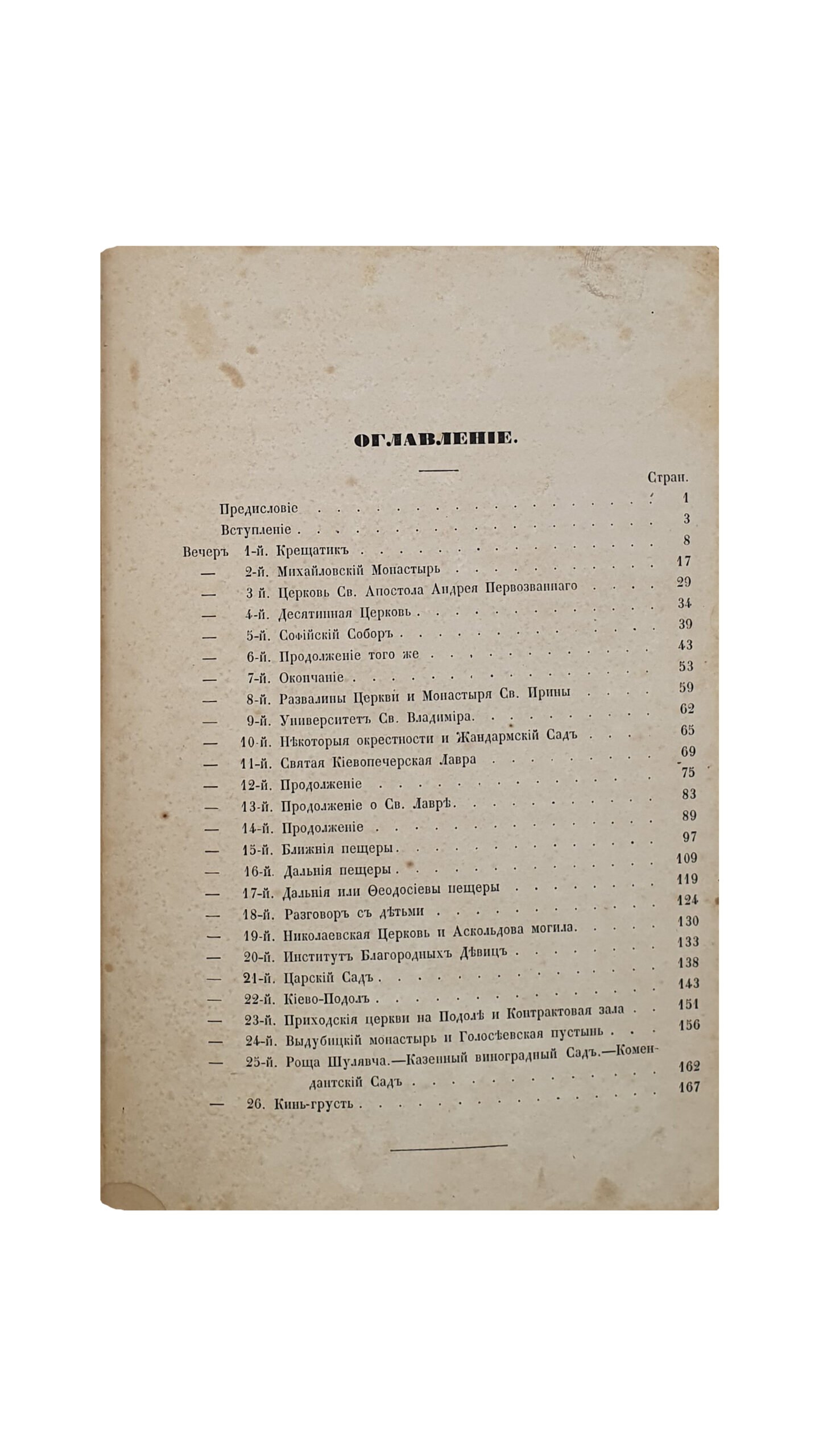 Ярцова Л. Прогулка с детьми по Киеву.(сочинение). САНКТПЕТЕРБУРГ. Издание книгопродавца и типографа Маврикия Осиповича Вольфа , Комиссионера и Императорского Казанского Университета. В Типографии М.О. Вольфа. 1859.