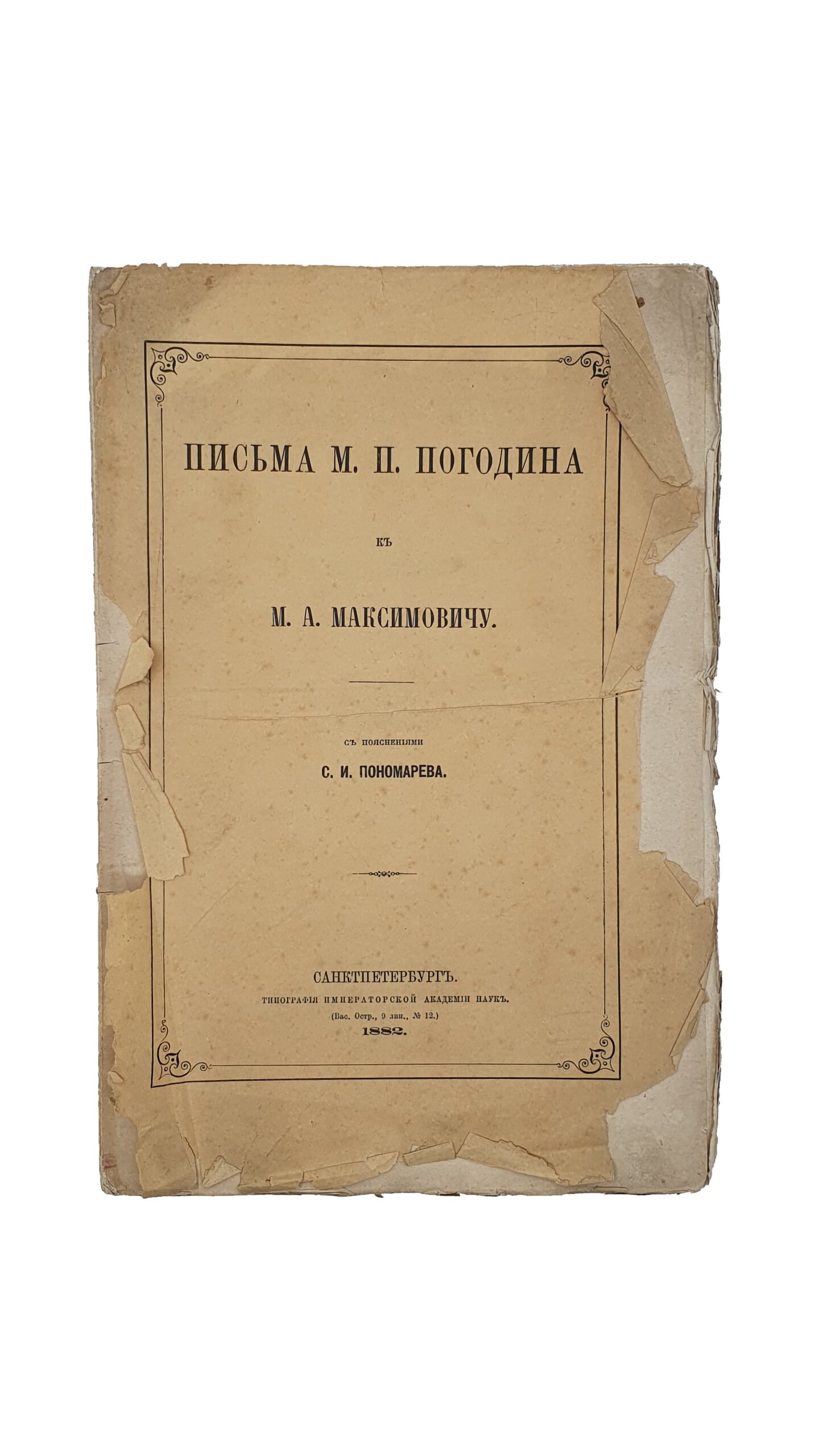 Пономарев С.И.  Письма М.П. Погодина к М.А. Максимовичу. С пояснениями С.И. Пономарева. САНКТПЕТЕРБУРГ. Типография Императорской Академии Наук. 1882.
