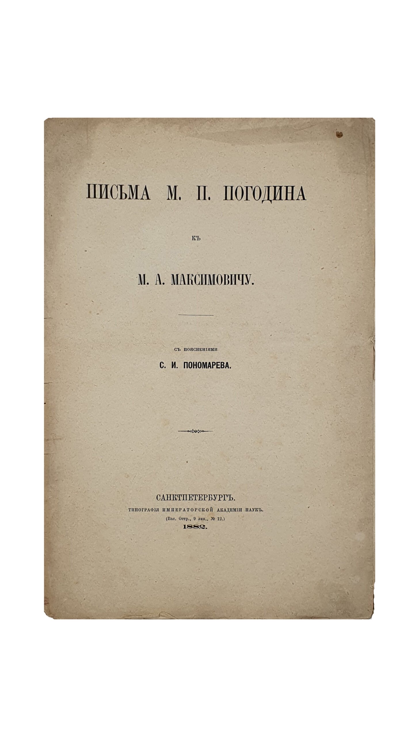 Пономарев С.И.  Письма М.П. Погодина к М.А. Максимовичу. С пояснениями С.И. Пономарева. САНКТПЕТЕРБУРГ. Типография Императорской Академии Наук. 1882.