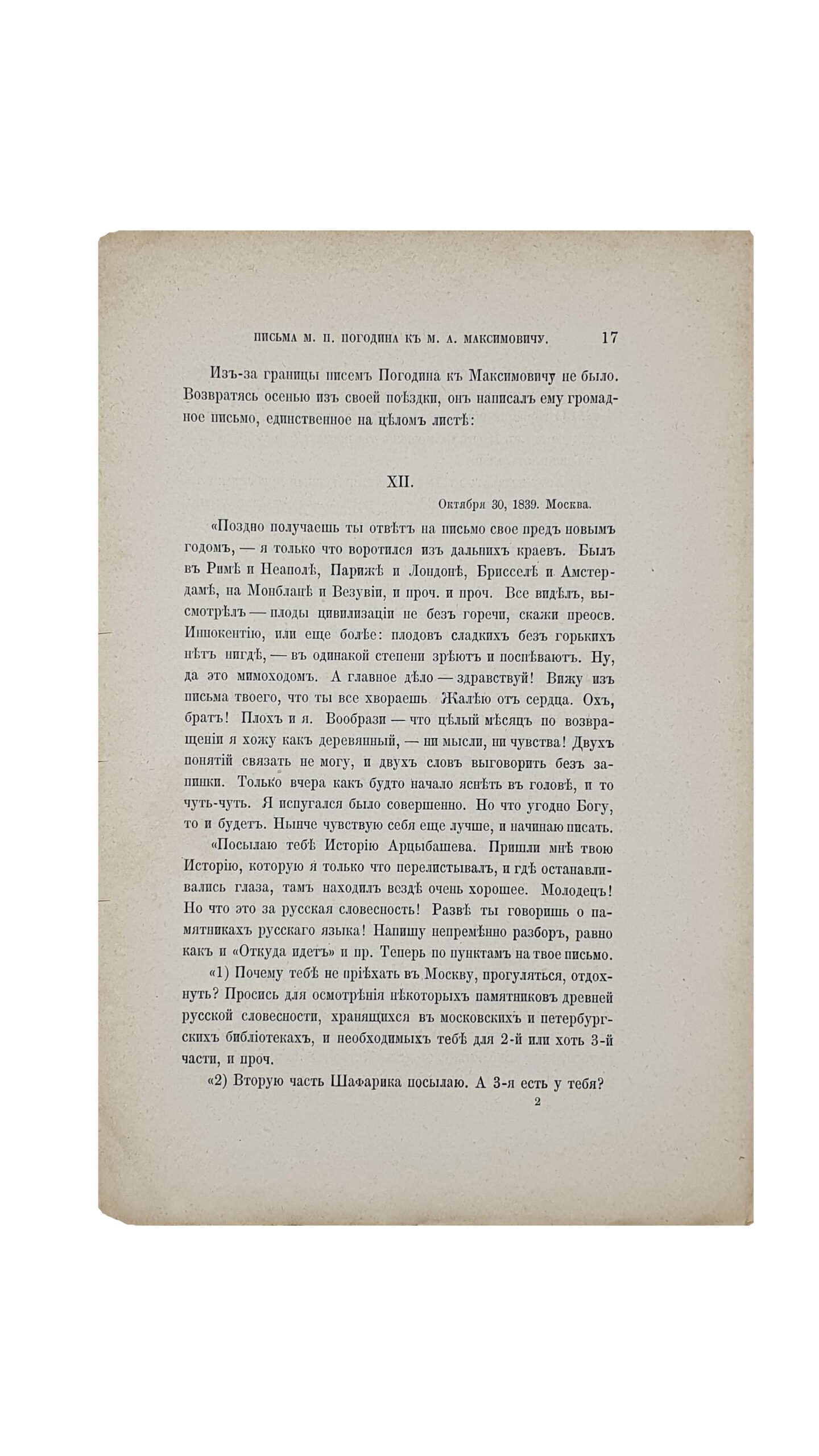 Пономарев С.И.  Письма М.П. Погодина к М.А. Максимовичу. С пояснениями С.И. Пономарева. САНКТПЕТЕРБУРГ. Типография Императорской Академии Наук. 1882.
