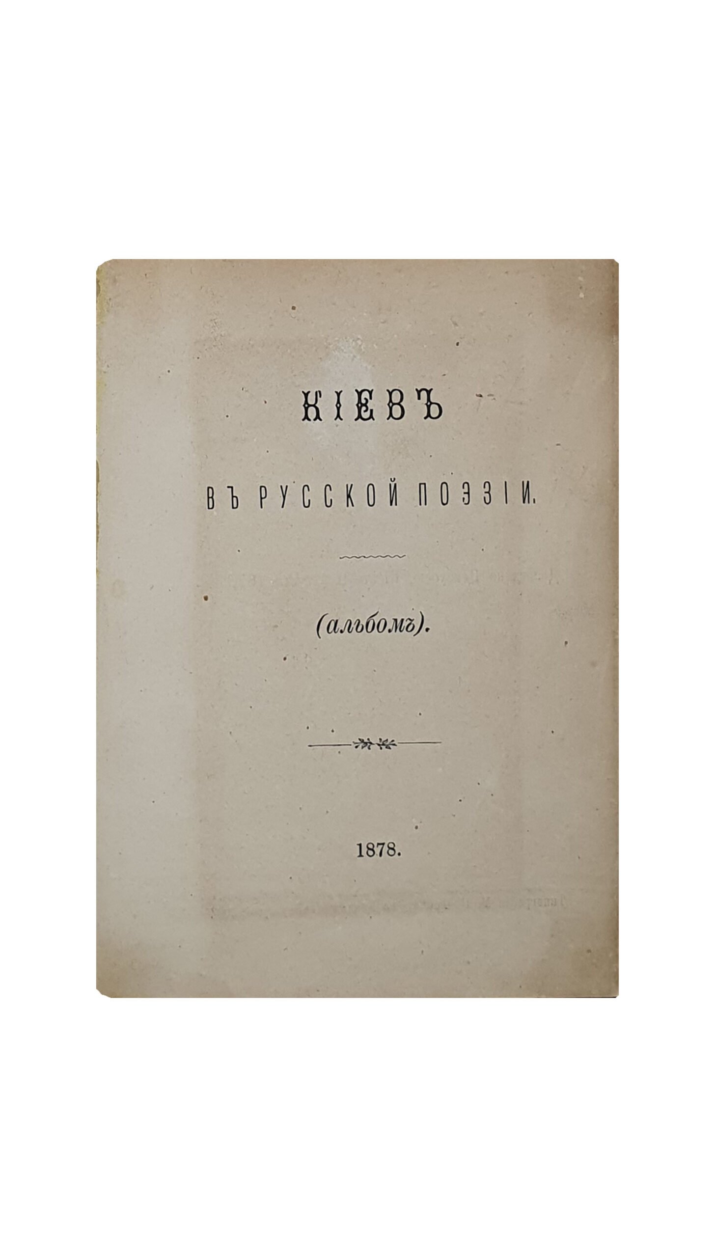 Киев в русской поэзии (альбом). КИЕВ. 1878. Типография  М.П. Фрица.