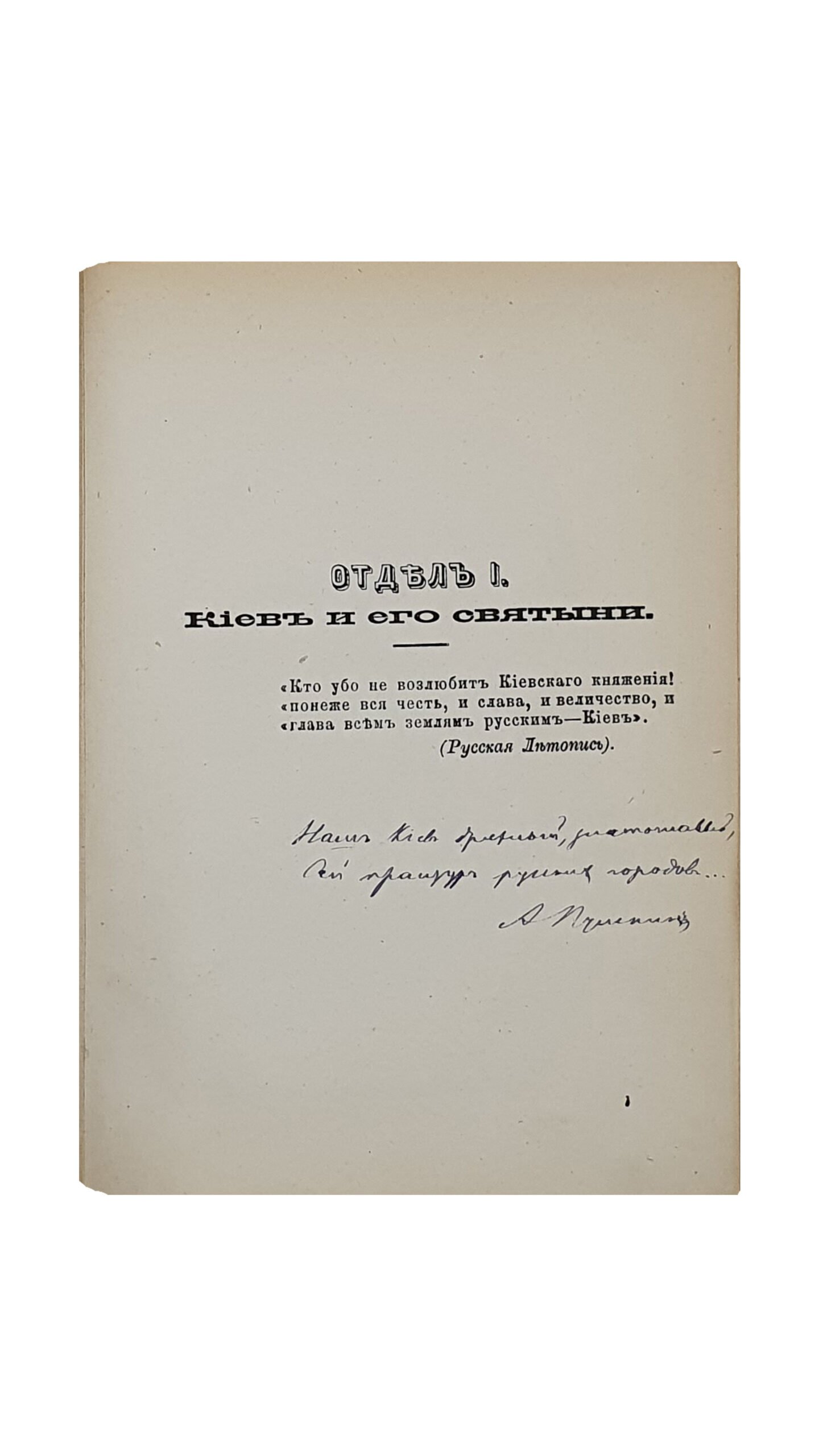 Киев в русской поэзии (альбом). КИЕВ. 1878. Типография  М.П. Фрица.