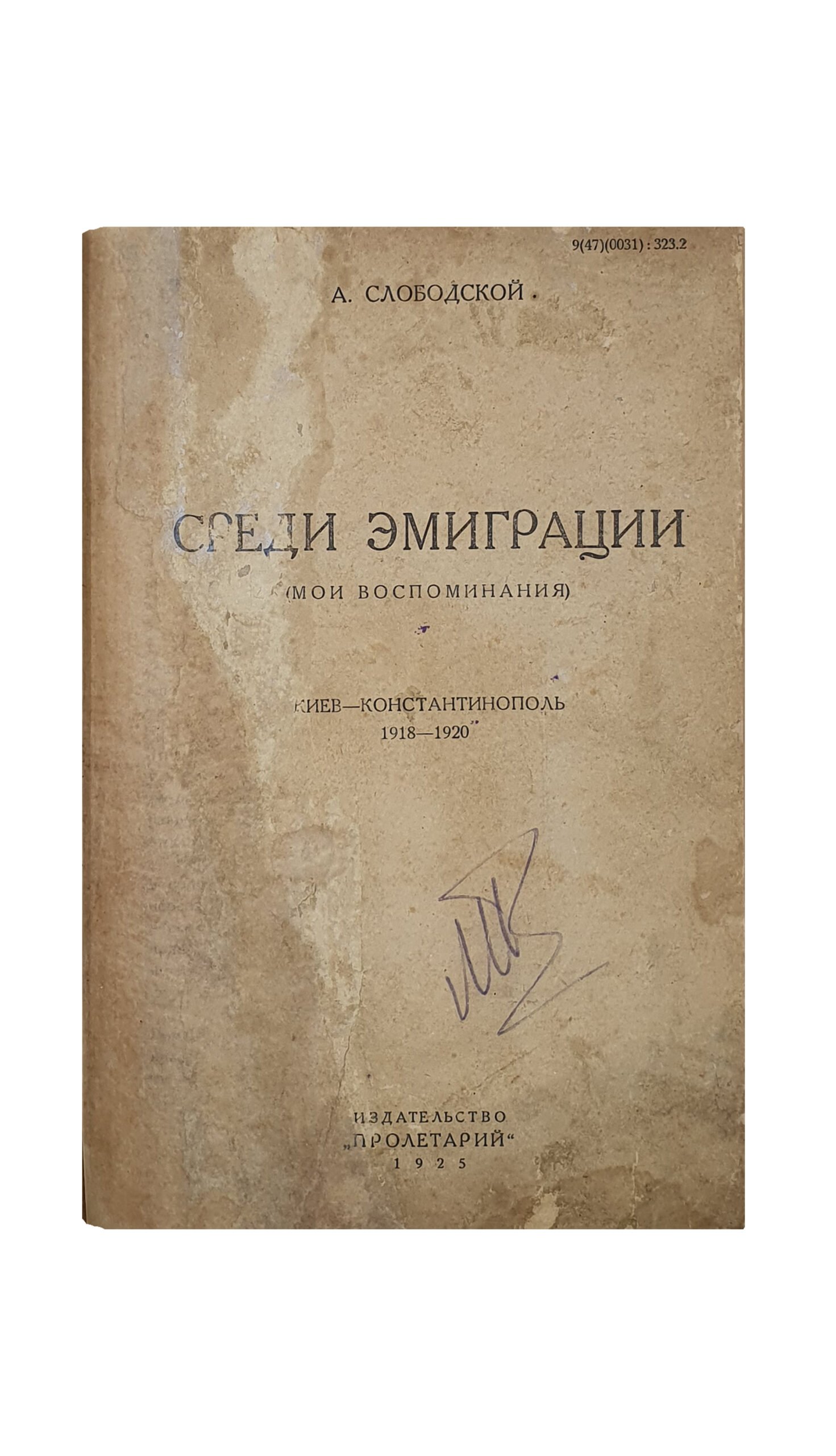 Слободской А.  СРЕДИ ЭМИГРАЦИИ ( мои воспоминания )  КИЕВ — КОНСТАНТИНОПОЛЬ 1918 — 1920. ХАРЬКОВ.  Типо-цинкография Кооперативного Издательства «ПРОЛЕТАРИЙ». 1925.