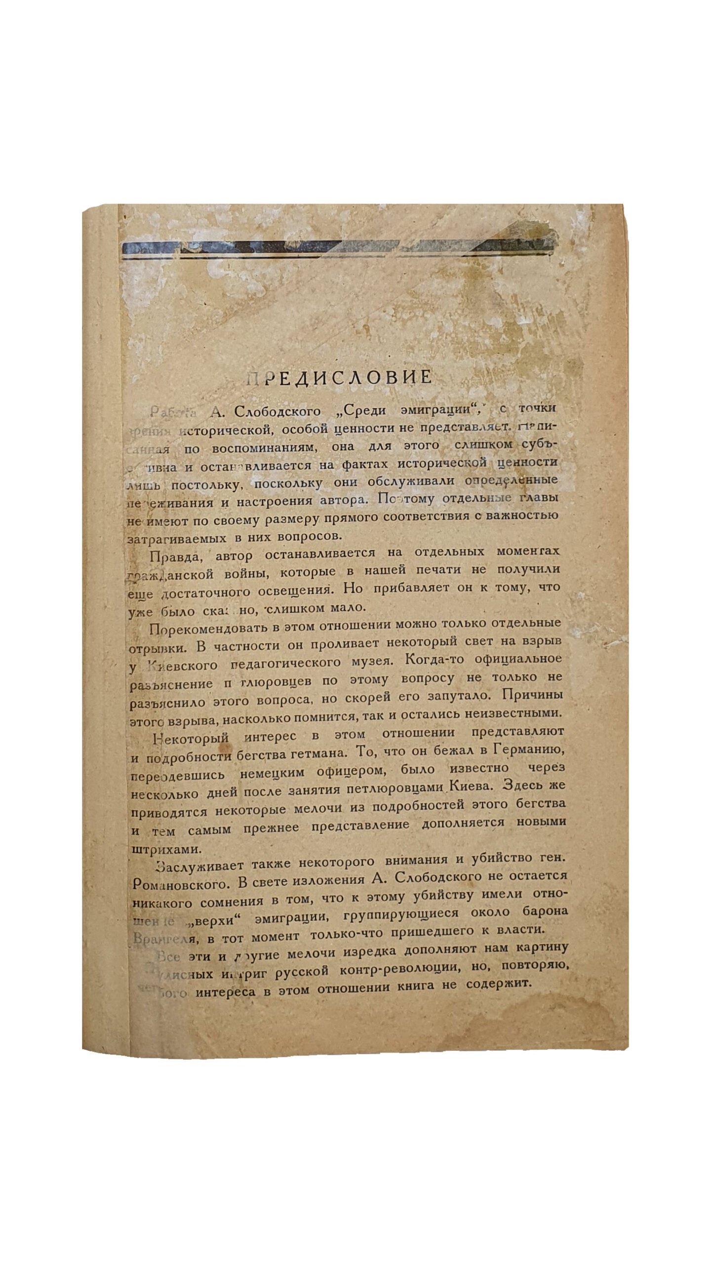 Слободской А.  СРЕДИ ЭМИГРАЦИИ ( мои воспоминания )  КИЕВ — КОНСТАНТИНОПОЛЬ 1918 — 1920. ХАРЬКОВ.  Типо-цинкография Кооперативного Издательства «ПРОЛЕТАРИЙ». 1925.