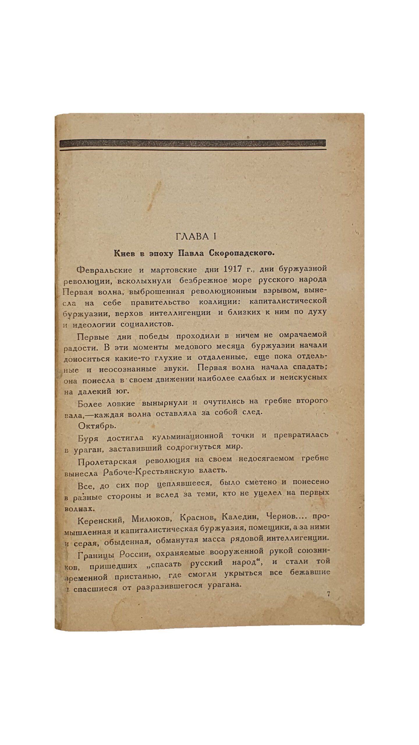 Слободской А.  СРЕДИ ЭМИГРАЦИИ ( мои воспоминания )  КИЕВ — КОНСТАНТИНОПОЛЬ 1918 — 1920. ХАРЬКОВ.  Типо-цинкография Кооперативного Издательства «ПРОЛЕТАРИЙ». 1925.