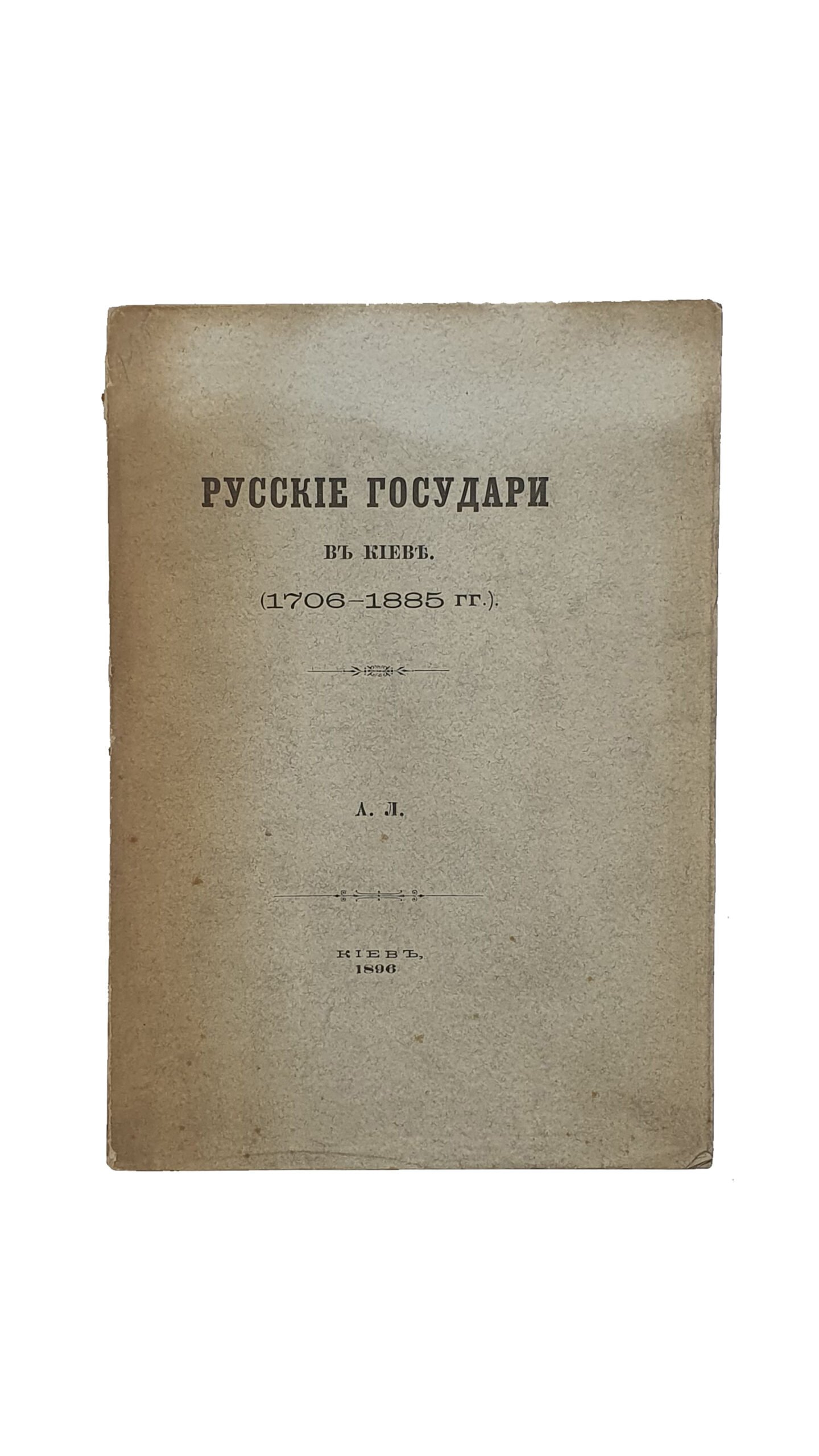 Русские государи в Киеве. (1706-1885 г.г)  А. Л.  КИЕВ. Типо-литография Выс. утв. Товарищества  И. Н. Кушнерев и К. Киевское отделение. 1896.  Оттиски из «Киевлянина» 1896 г. № 203 , 207 , 209 , 211 , 222 , 223 , 226 , 231 ,238 , 239 ,246 , 247 , 249.