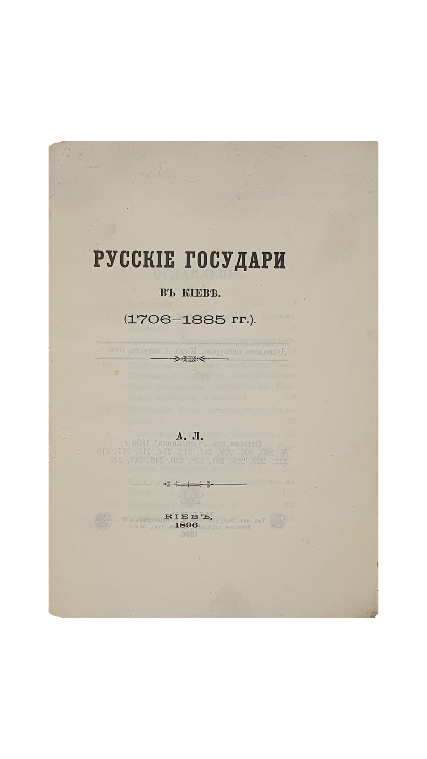 Русские государи в Киеве. (1706-1885 г.г)  А. Л.  КИЕВ. Типо-литография Выс. утв. Товарищества  И. Н. Кушнерев и К. Киевское отделение. 1896.  Оттиски из «Киевлянина» 1896 г. № 203 , 207 , 209 , 211 , 222 , 223 , 226 , 231 ,238 , 239 ,246 , 247 , 249.