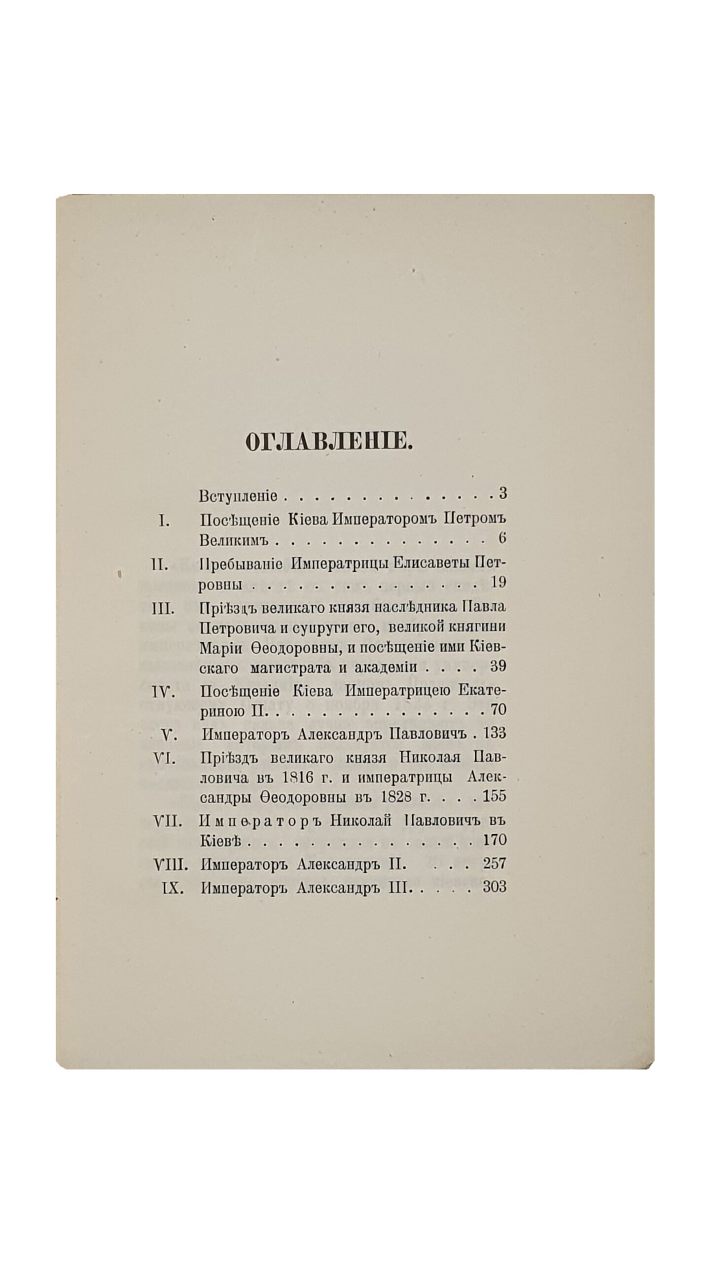 Русские государи в Киеве. (1706-1885 г.г)  А. Л.  КИЕВ. Типо-литография Выс. утв. Товарищества  И. Н. Кушнерев и К. Киевское отделение. 1896.  Оттиски из «Киевлянина» 1896 г. № 203 , 207 , 209 , 211 , 222 , 223 , 226 , 231 ,238 , 239 ,246 , 247 , 249.