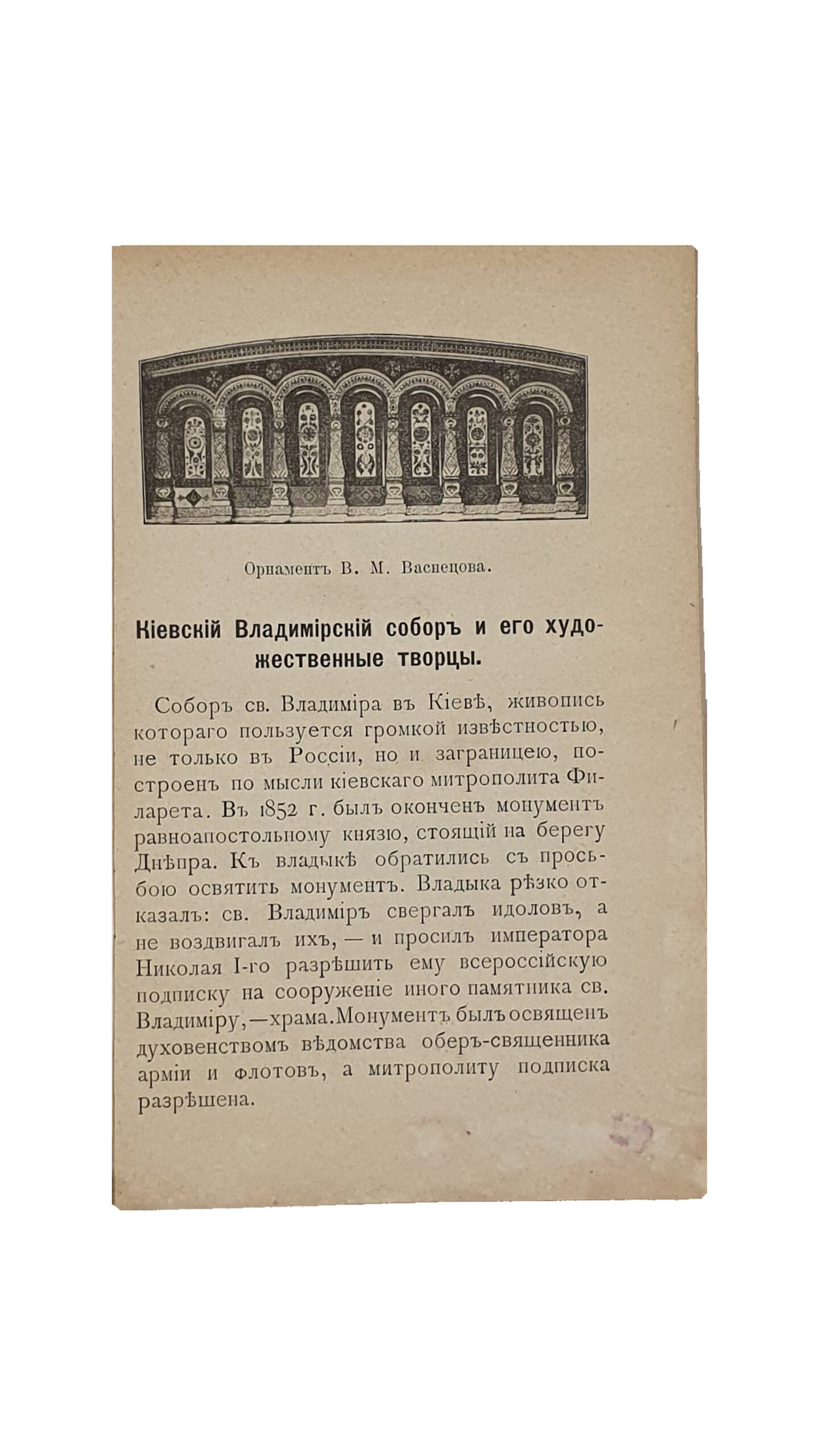 Дедлов В.Л. Киевский Владимирский Собор и его художественные творцы. С автотипическими снимками. С автотипическими снимками. Вопросы науки , искусства , литературы и жизни.  № 25.   МОСКВА.  Издание книжного магазина Гроссман и Кнебель.  Товарищество «Печатня С. П. Яковлева». 1901.