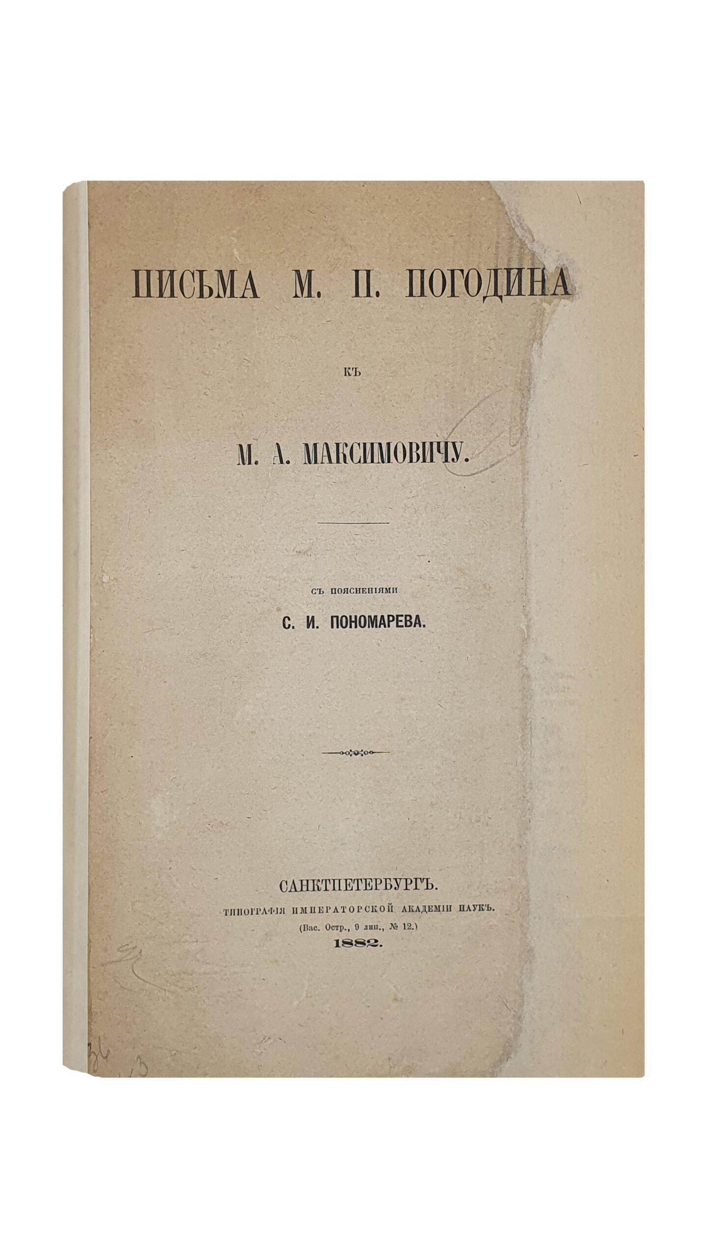 Пономарев С.И.  Письма М.П. Погодина к М.А. Максимовичу. С пояснениями С.И. Пономарева. САНКТПЕТЕРБУРГ. Типография Императорской Академии Наук. 1882.