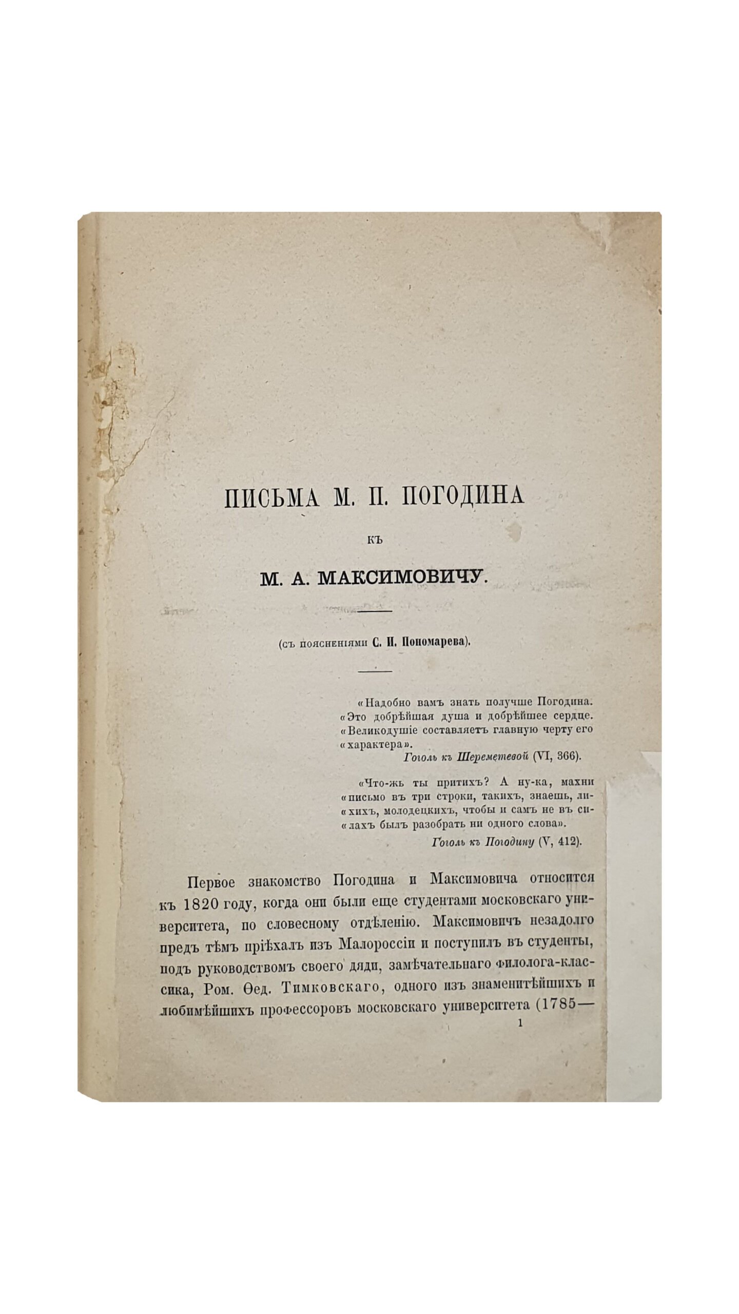 Пономарев С.И.  Письма М.П. Погодина к М.А. Максимовичу. С пояснениями С.И. Пономарева. САНКТПЕТЕРБУРГ. Типография Императорской Академии Наук. 1882.