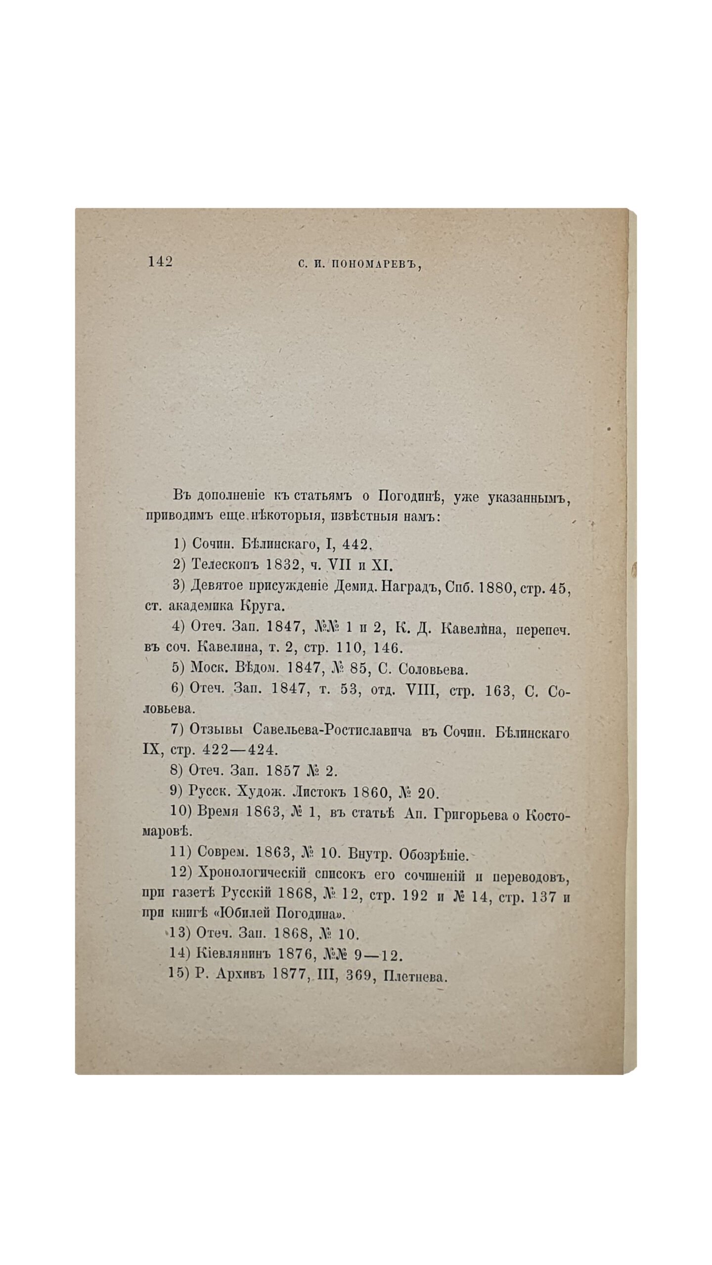 Пономарев С.И.  Письма М.П. Погодина к М.А. Максимовичу. С пояснениями С.И. Пономарева. САНКТПЕТЕРБУРГ. Типография Императорской Академии Наук. 1882.