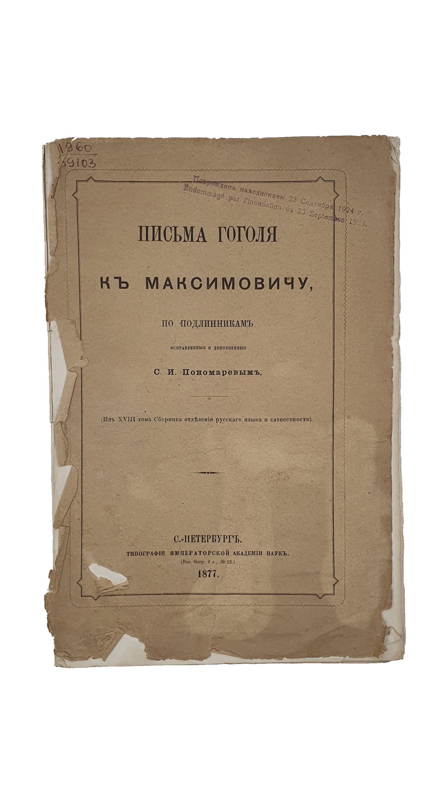 Письма Гоголя к Максимовичу , по подлинникам исправленные и дополненные  С.И.Пономаревым. ( Из XVIII тома Сборника отделения русского языка и словестности).  С.- ПЕТЕРБУРГ. Типография Императорской Академии Наук. 1877.