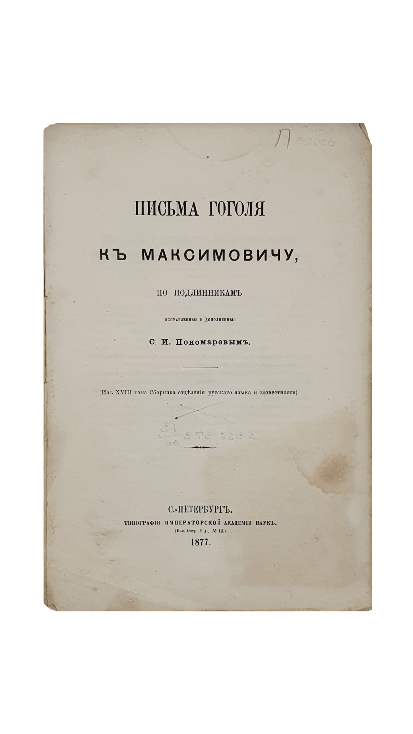 Письма Гоголя к Максимовичу , по подлинникам исправленные и дополненные  С.И.Пономаревым. ( Из XVIII тома Сборника отделения русского языка и словестности).  С.- ПЕТЕРБУРГ. Типография Императорской Академии Наук. 1877.