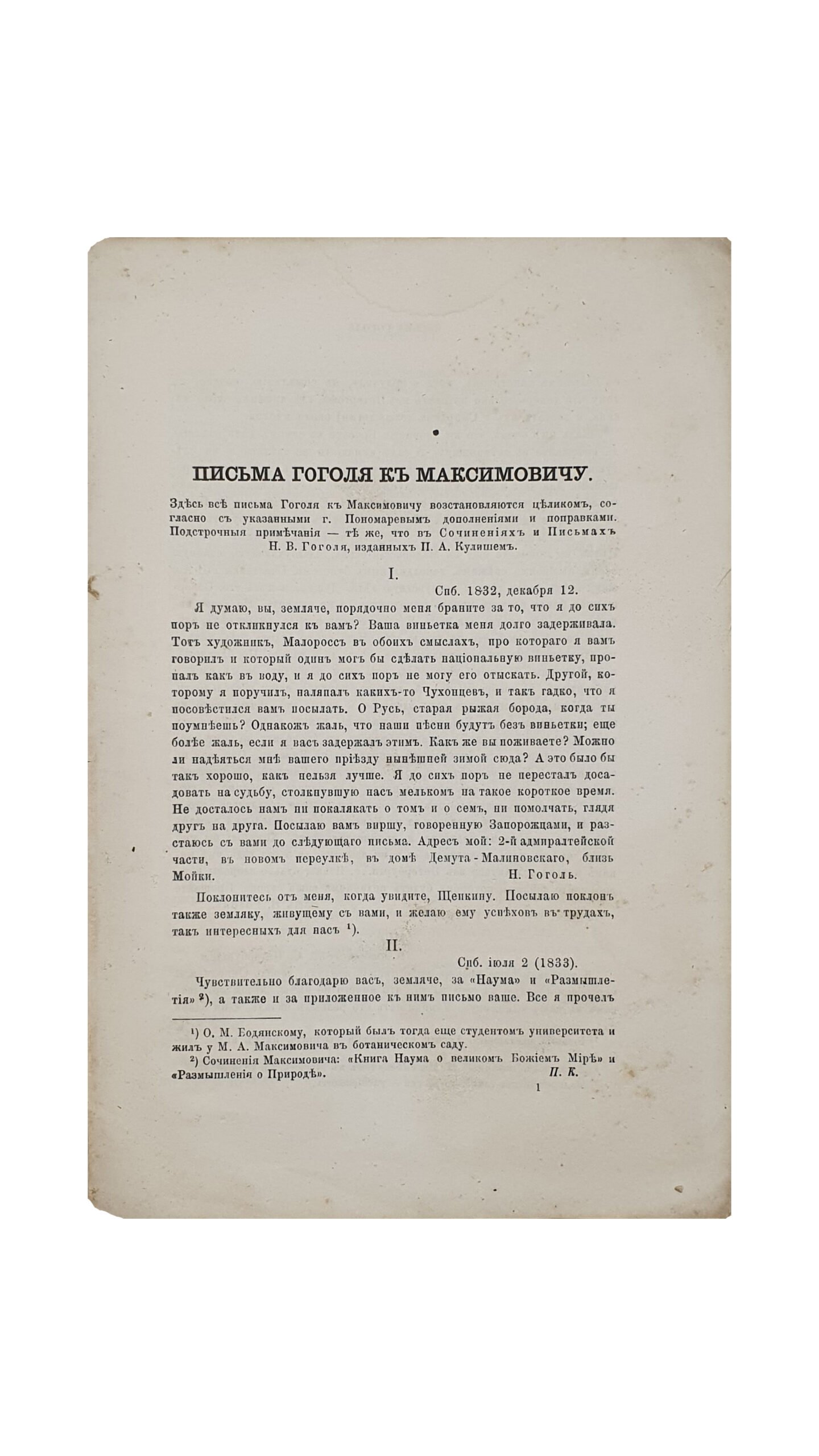 Письма Гоголя к Максимовичу , по подлинникам исправленные и дополненные  С.И.Пономаревым. ( Из XVIII тома Сборника отделения русского языка и словестности).  С.- ПЕТЕРБУРГ. Типография Императорской Академии Наук. 1877.