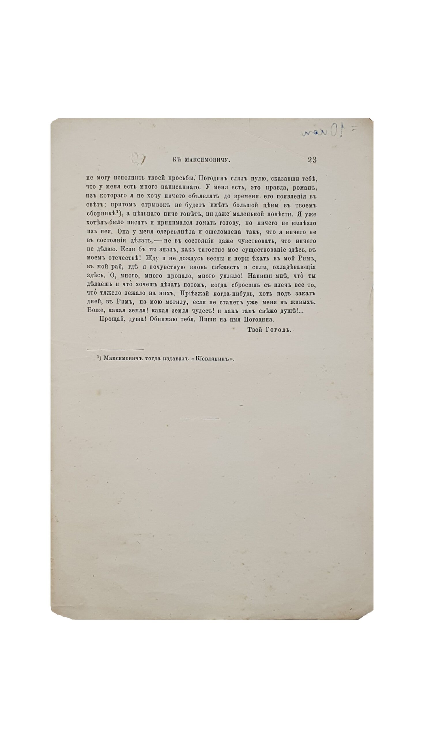 Письма Гоголя к Максимовичу , по подлинникам исправленные и дополненные  С.И.Пономаревым. ( Из XVIII тома Сборника отделения русского языка и словестности).  С.- ПЕТЕРБУРГ. Типография Императорской Академии Наук. 1877.