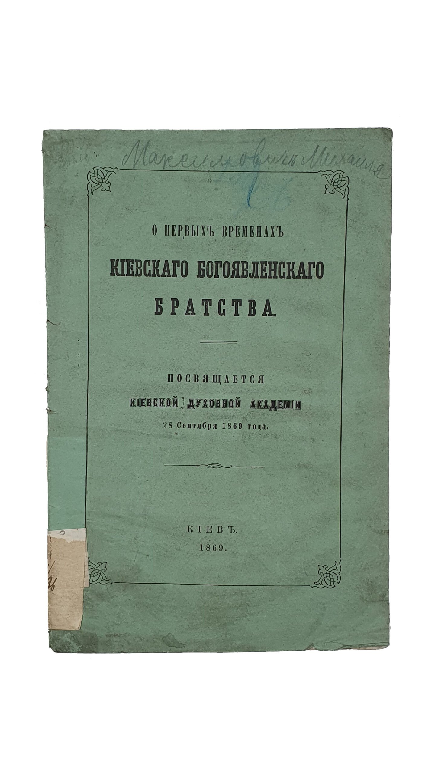Максимович Михаил. О первых временах Киевского Богоявленского братства. Посвящается Киевской  Духововной Академии. 28 сентября 1869 года. КИЕВ.  В Типографии Киево-Печерской Лавры. 1869.