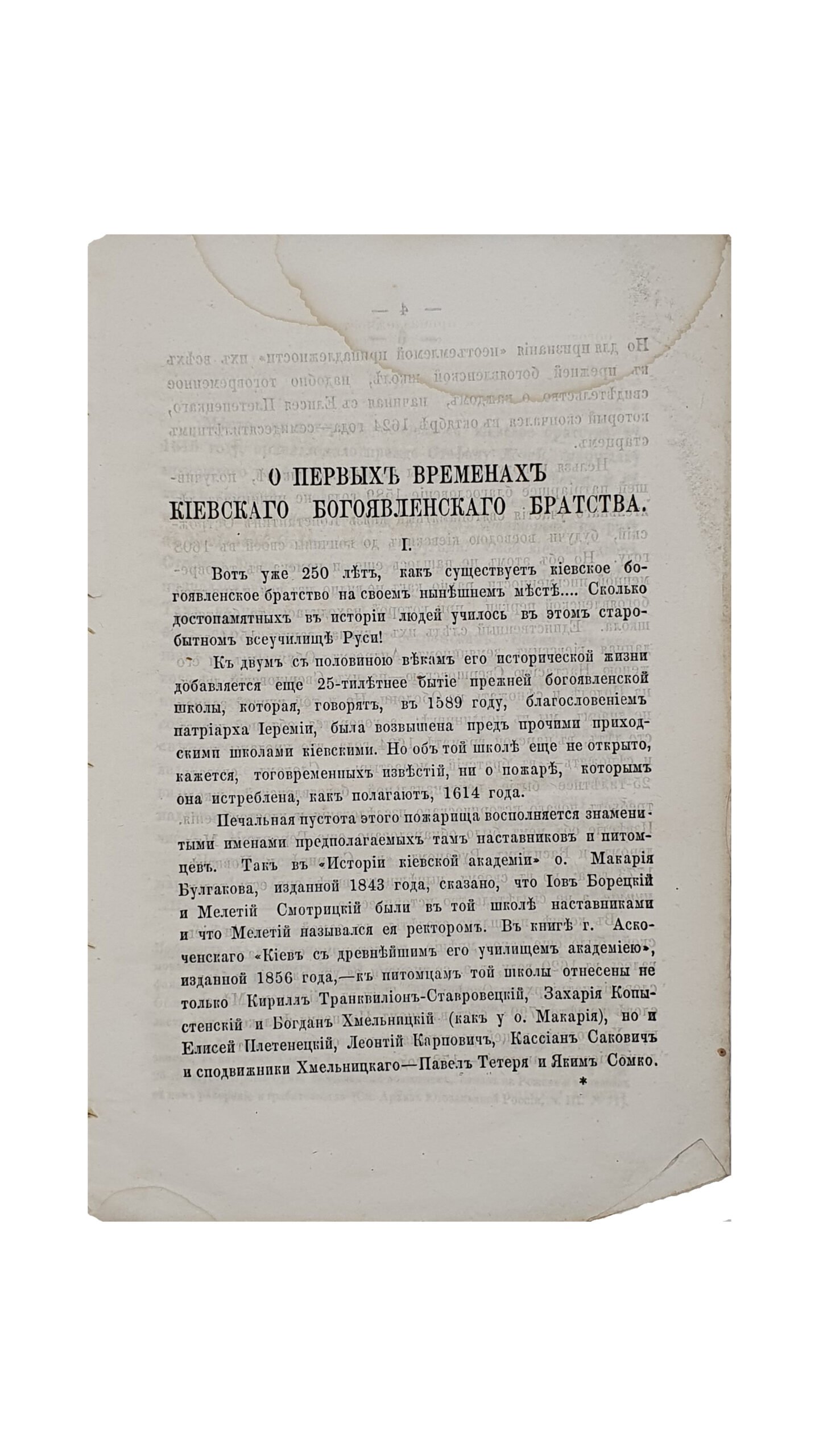 Максимович Михаил. О первых временах Киевского Богоявленского братства. Посвящается Киевской  Духововной Академии. 28 сентября 1869 года. КИЕВ.  В Типографии Киево-Печерской Лавры. 1869.