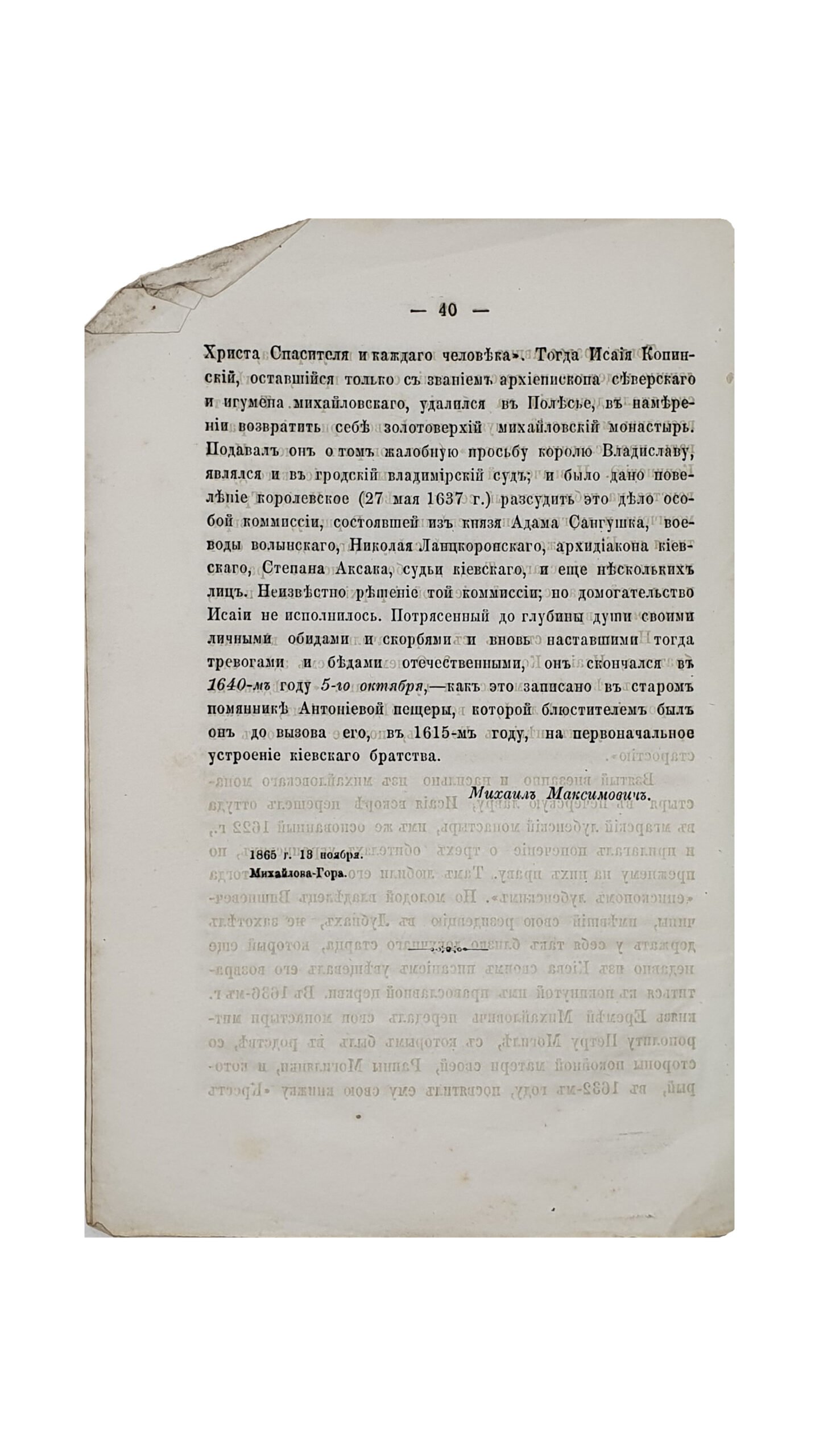 Максимович Михаил. О первых временах Киевского Богоявленского братства. Посвящается Киевской  Духововной Академии. 28 сентября 1869 года. КИЕВ.  В Типографии Киево-Печерской Лавры. 1869.