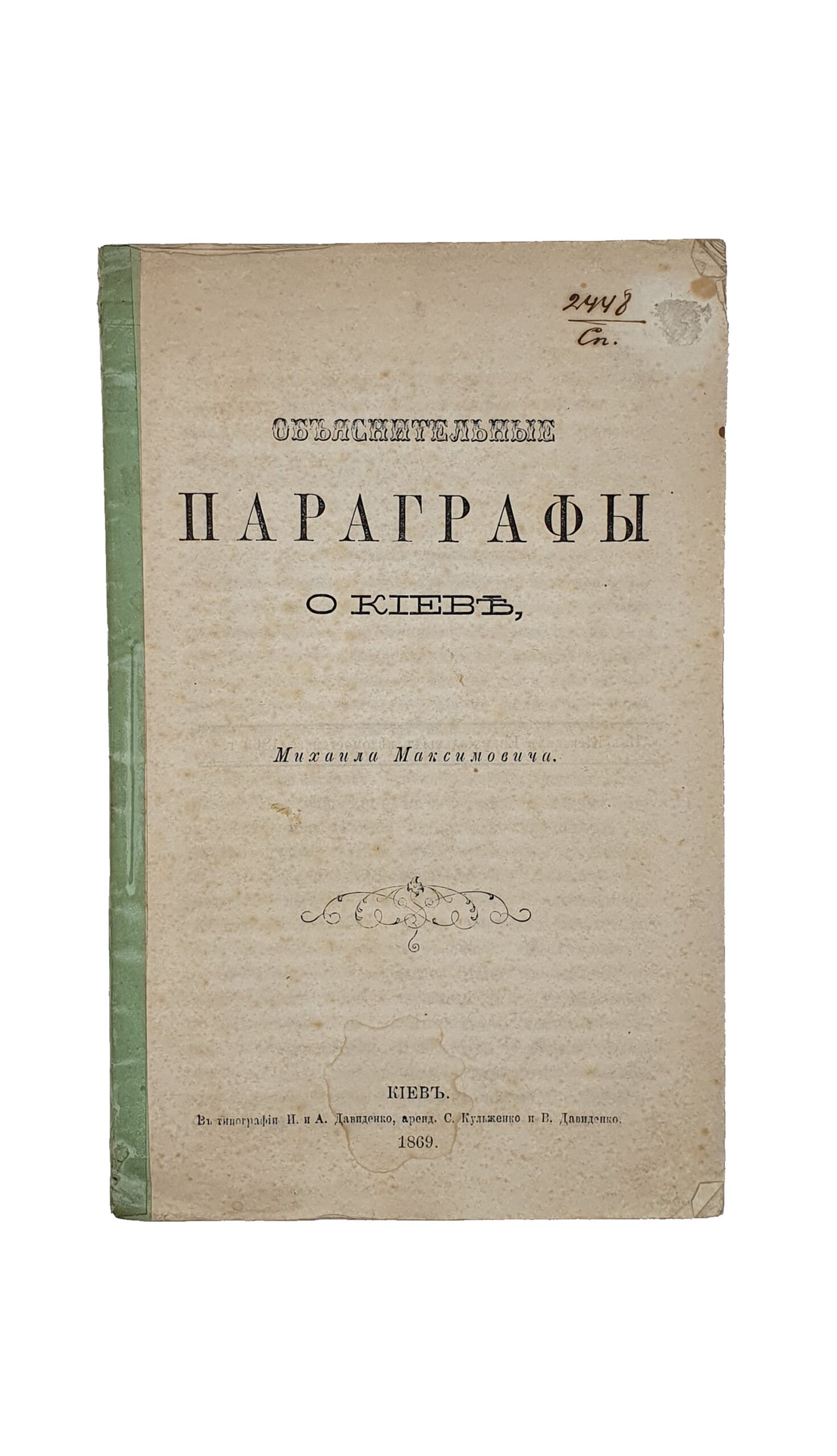 Максимович М. Объяснительные параграфы о Киеве. ( Из Киевских Епархиальных ведомостей за 1869 год ). КИЕВ.  В типографии И. и А. Довиденко , аренд. С. Кульженко и В. Давиденко. 1869.