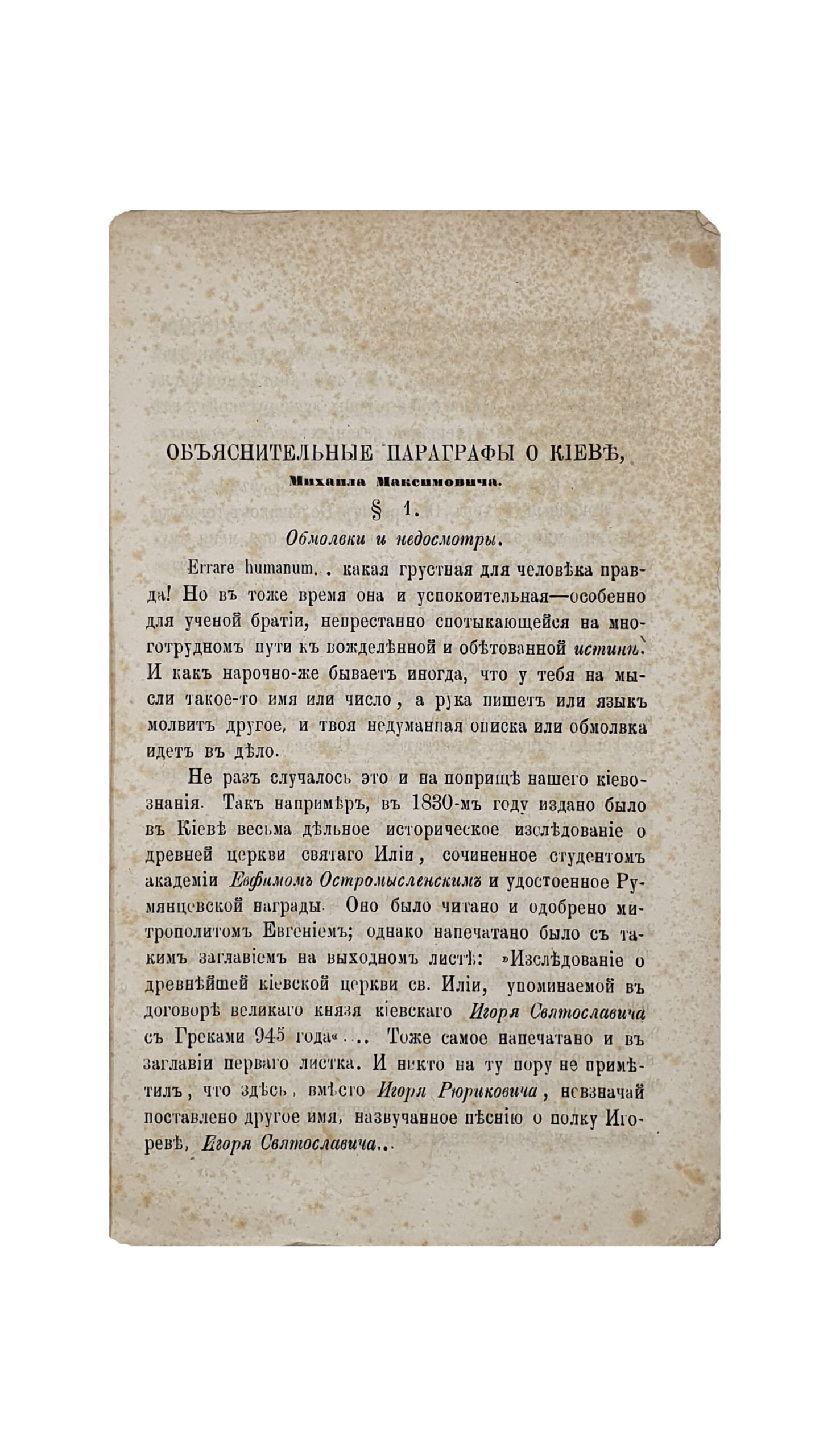 Максимович М. Объяснительные параграфы о Киеве. ( Из Киевских Епархиальных ведомостей за 1869 год ). КИЕВ.  В типографии И. и А. Довиденко , аренд. С. Кульженко и В. Давиденко. 1869.
