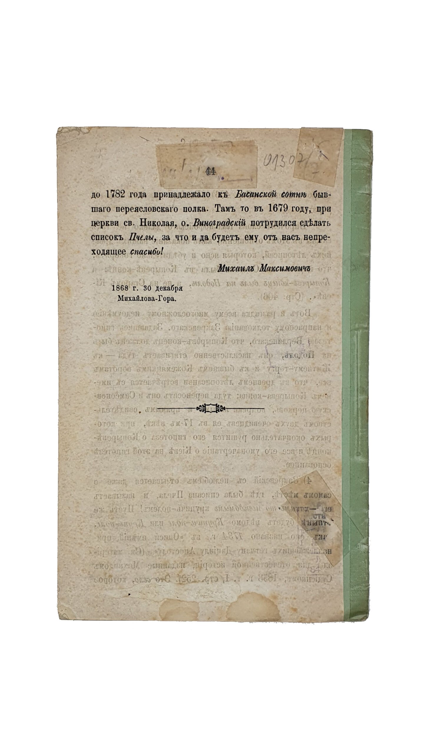 Максимович М. Объяснительные параграфы о Киеве. ( Из Киевских Епархиальных ведомостей за 1869 год ). КИЕВ.  В типографии И. и А. Довиденко , аренд. С. Кульженко и В. Давиденко. 1869.