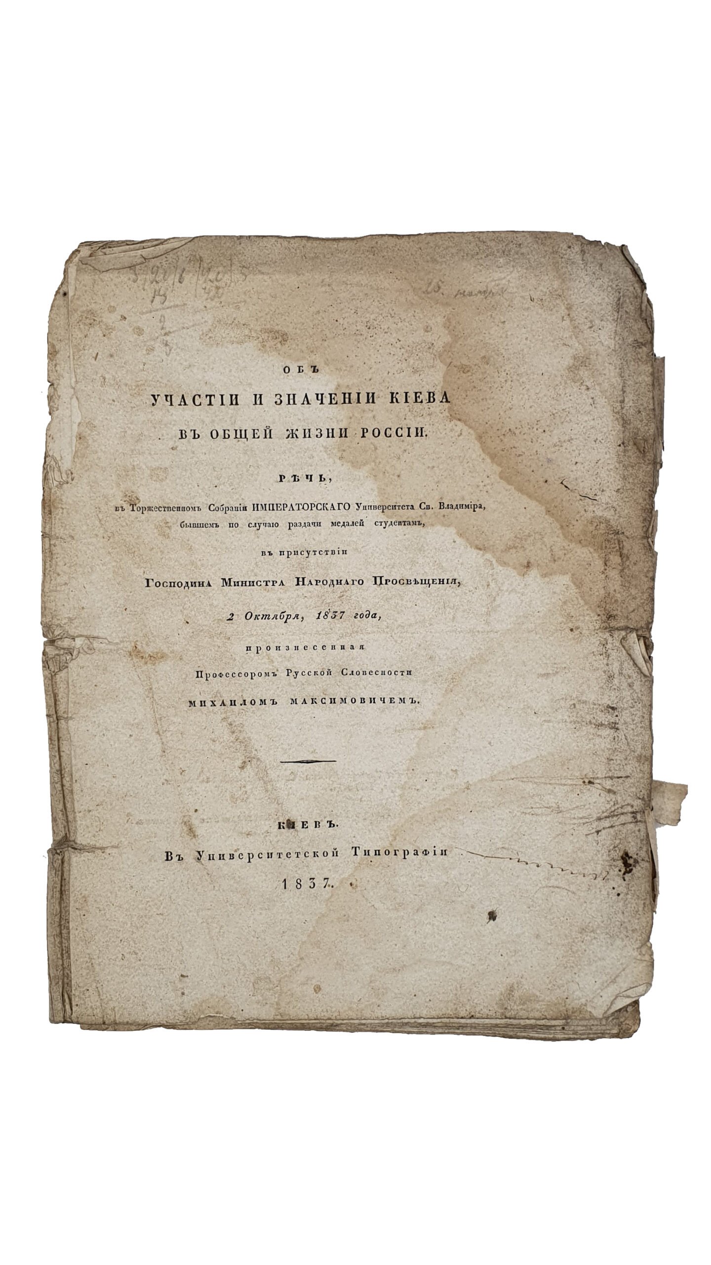 Максимович  Михаил.  Об участии и значении Киева в общей жизни России .  Речь, в Торжественном Собрании Импреаторского университета св.Владимира , бывшем по случаю раздачи медалей студентам , в присутствии Господина Министра Народного Просвещения , 2 октября , 1837 года , произнесённая Профессором Русской Словесности Михаилом Максимовичем.  КИЕВ. В Университетской Типографии.  1837.