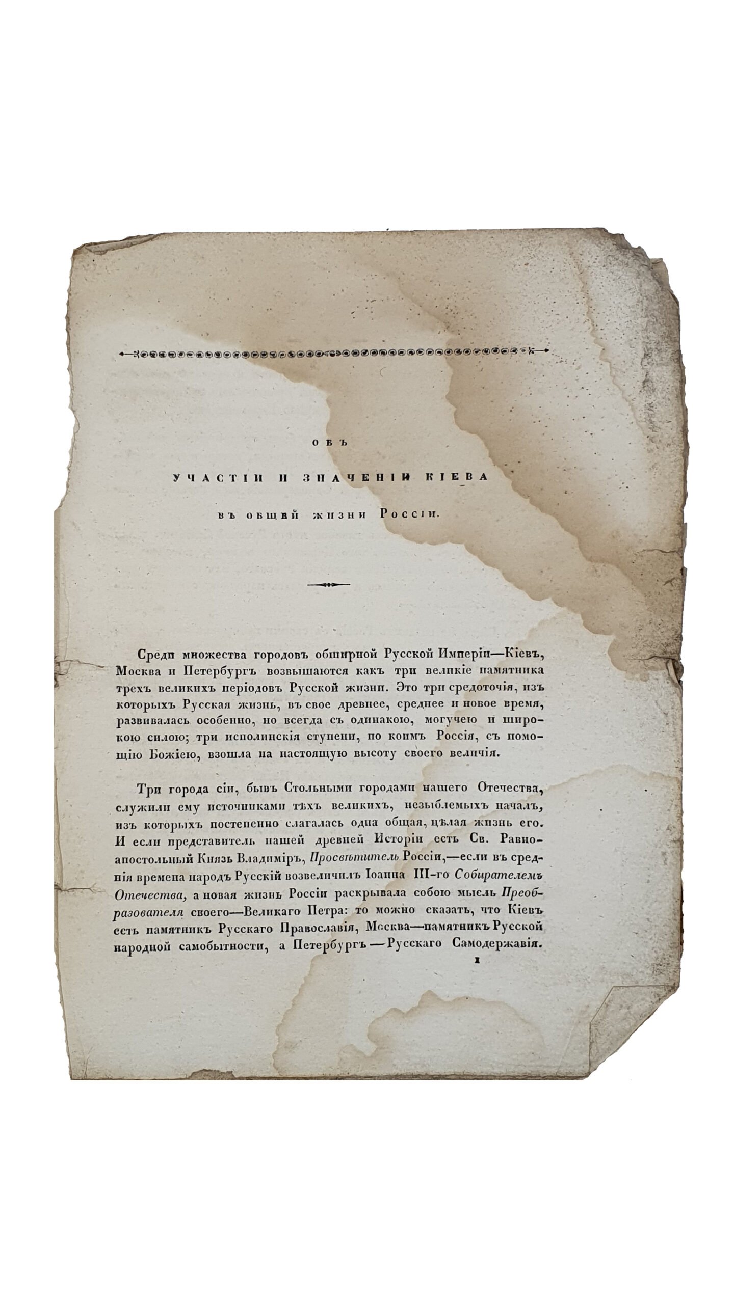 Максимович  Михаил.  Об участии и значении Киева в общей жизни России .  Речь, в Торжественном Собрании Импреаторского университета св.Владимира , бывшем по случаю раздачи медалей студентам , в присутствии Господина Министра Народного Просвещения , 2 октября , 1837 года , произнесённая Профессором Русской Словесности Михаилом Максимовичем.  КИЕВ. В Университетской Типографии.  1837.
